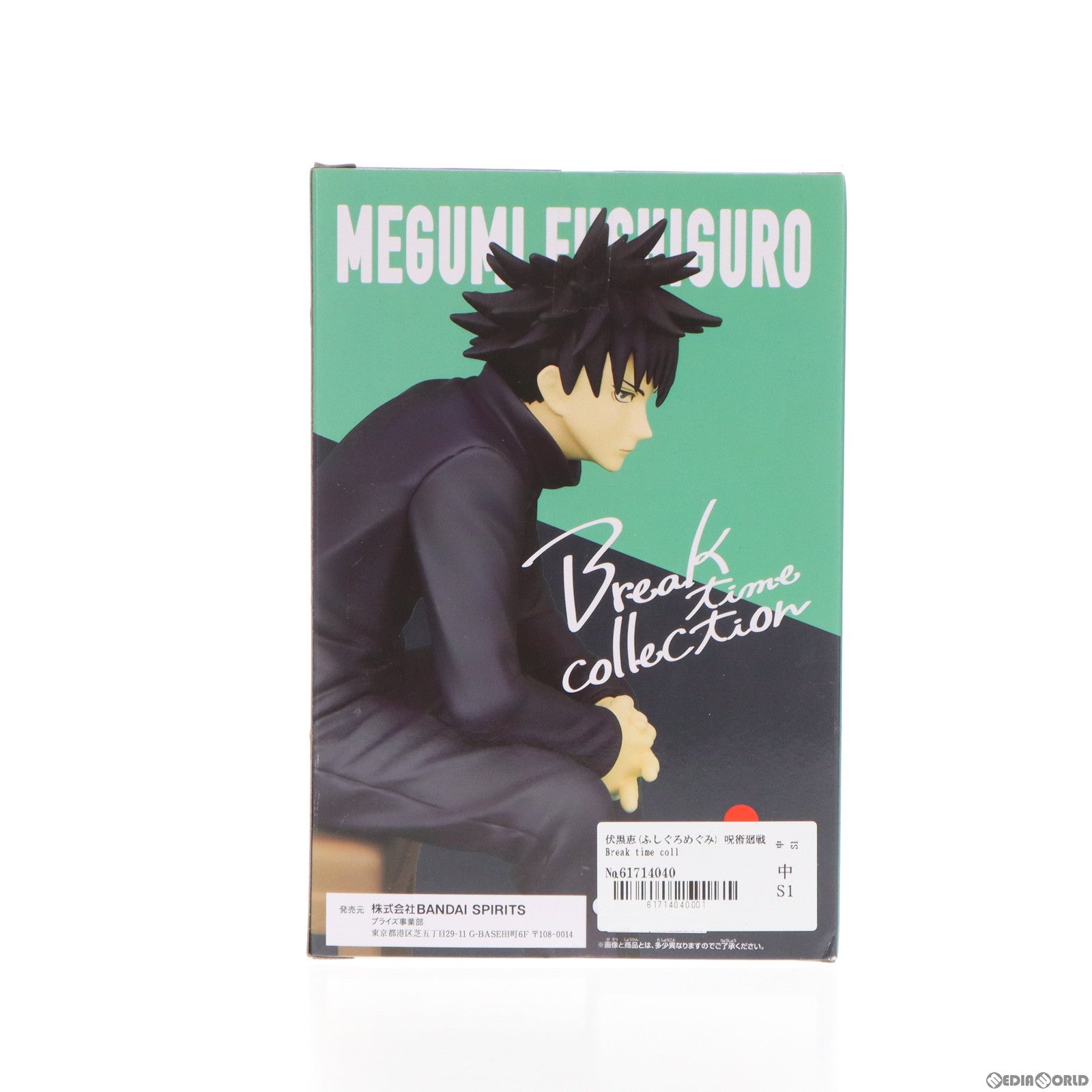 【中古即納】[FIG]伏黒恵(ふしぐろめぐみ) 呪術廻戦 Break time collection vol.2 フィギュア プライズ(2622314) バンプレスト(20221122)