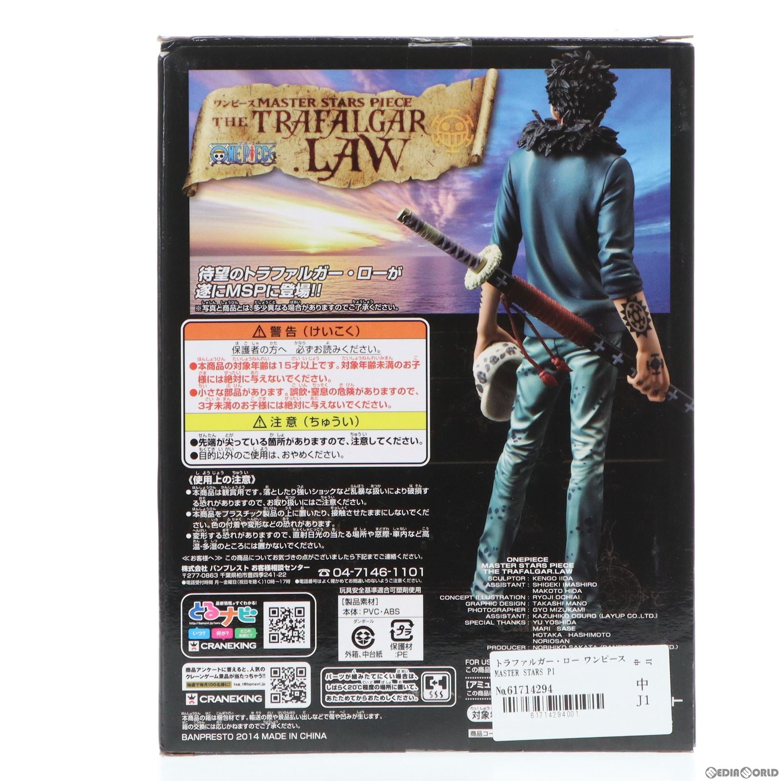 【中古即納】[FIG]トラファルガー・ロー ワンピース MASTER STARS PIECE THE TRAFALGAR.LAW ONE PIECE フィギュア プライズ(48881) バンプレスト(20140430)