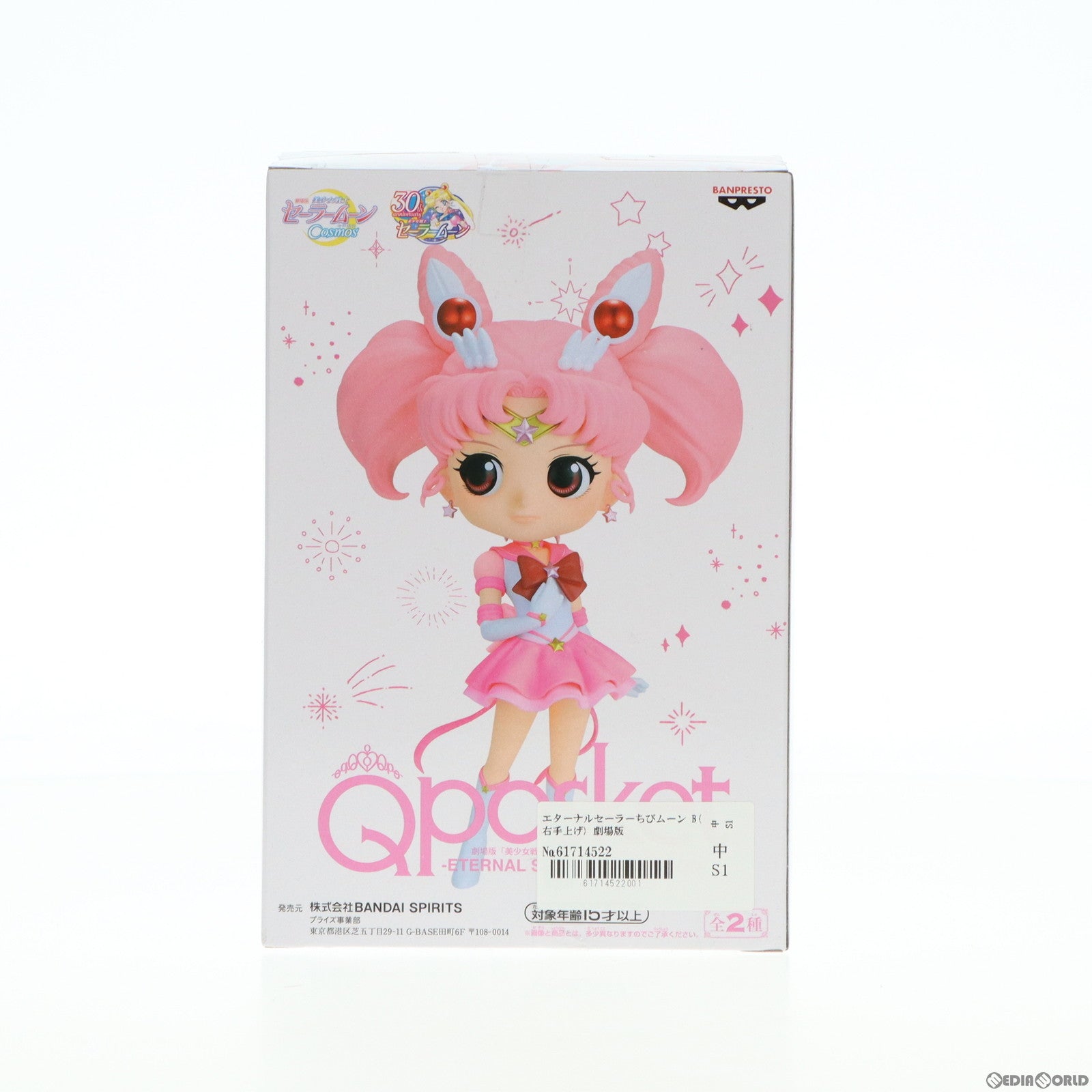 【中古即納】[FIG] エターナルセーラーちびムーン B(右手上げ) 劇場版 美少女戦士セーラームーンCosmos Q posket-ETERNAL SAILOR CHIBI MOON- フィギュア プライズ(2595052) バンプレスト(20230520)