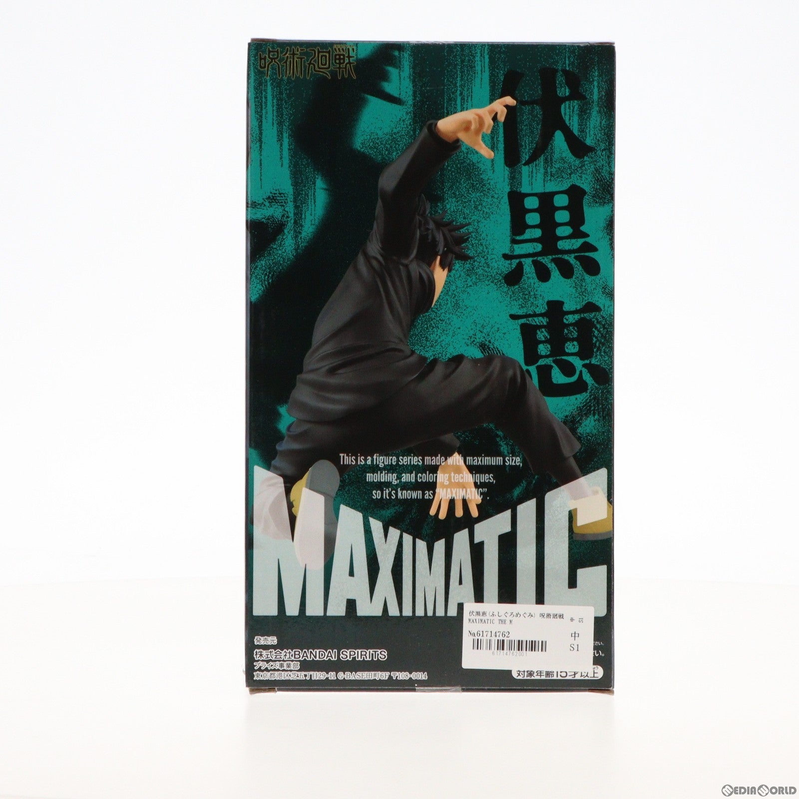 【中古即納】[FIG]伏黒恵(ふしぐろめぐみ) 呪術廻戦 MAXIMATIC THE MEGUMI FUSHIGURO I フィギュア プライズ(2615067) バンプレスト(20221010)