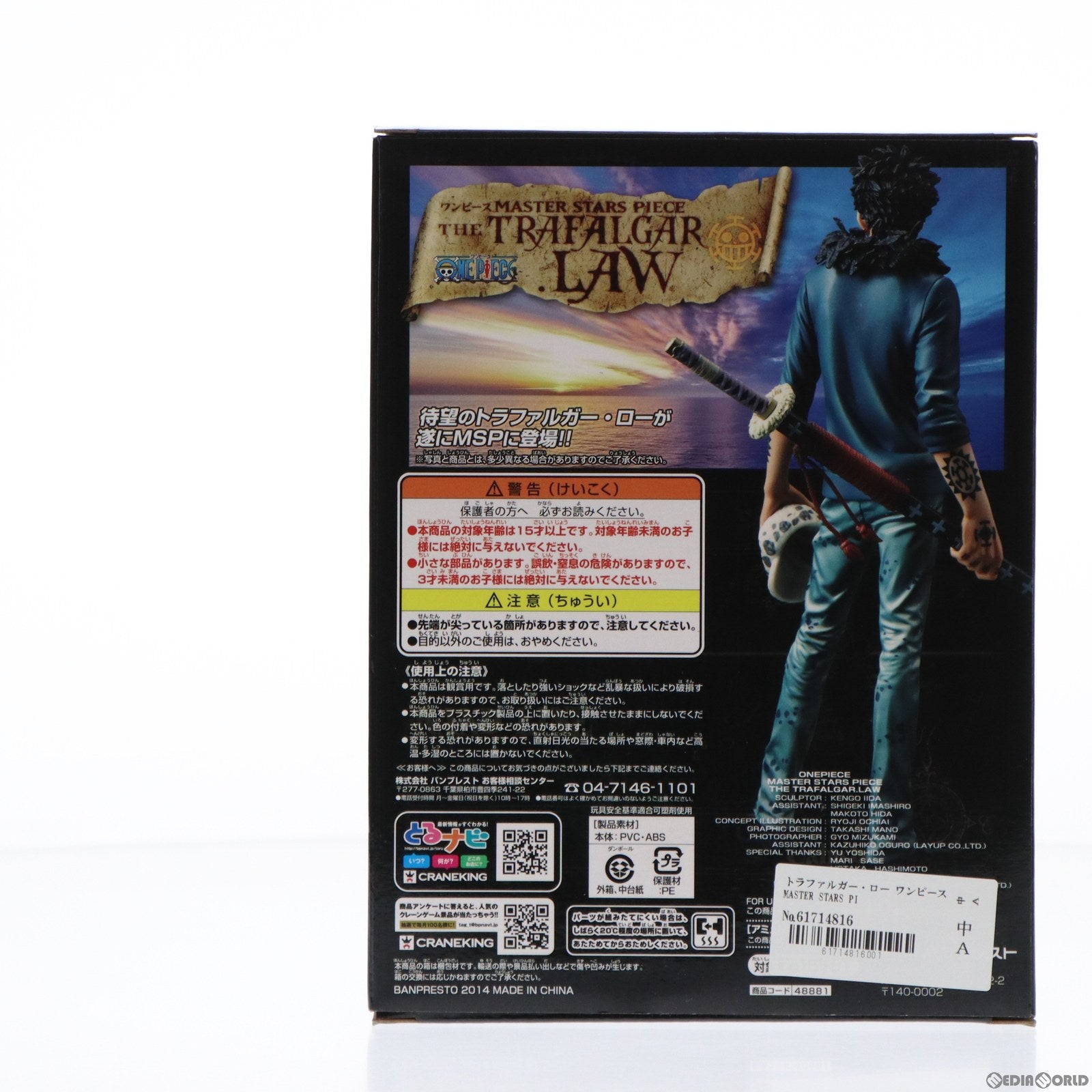 【中古即納】[FIG]トラファルガー・ロー ワンピース MASTER STARS PIECE THE TRAFALGAR.LAW ONE PIECE フィギュア プライズ(48881) バンプレスト(20140430)