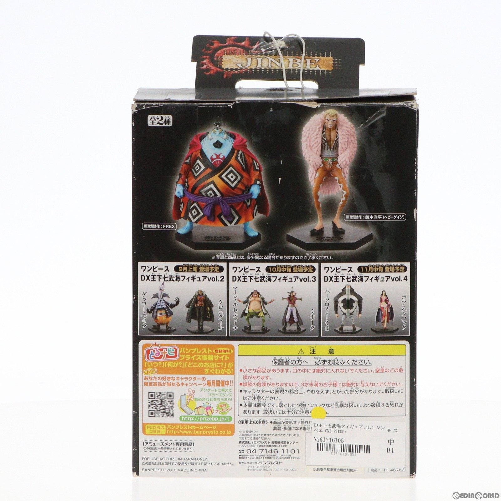 【中古即納】[FIG] DX王下七武海フィギュアvol.1 ジンベエ ONE PIECE(ワンピース) プライズ(46782) バンプレスト(20100831)