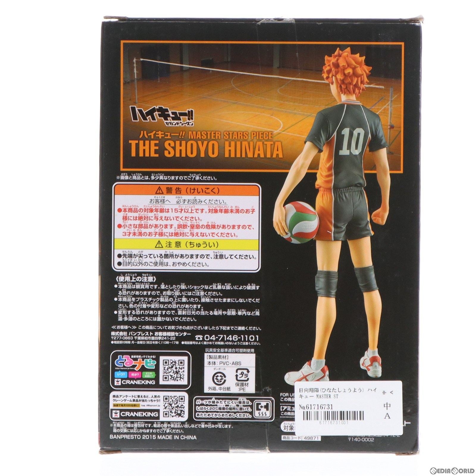 【中古即納】[FIG] 日向翔陽(ひなたしょうよう) ハイキュー MASTER STARS PIECE THE SHOYO HINATA フィギュア プライズ(49871) バンプレスト(20151008)