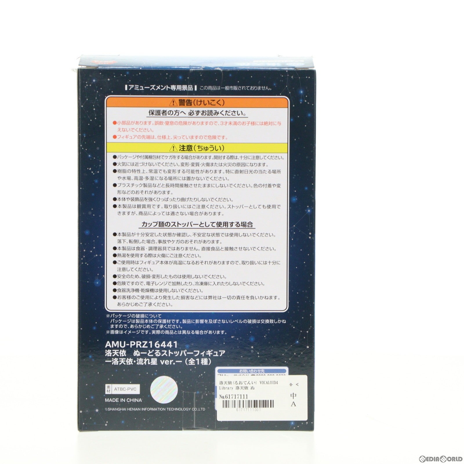 【中古即納】[FIG] 洛天依(るおてんい) VOCALOID4 Library 洛天依 ぬーどるストッパーフィギュア-洛天依・流れ星 ver.- プライズ(AMU-PRZ16441) フリュー(20231010)