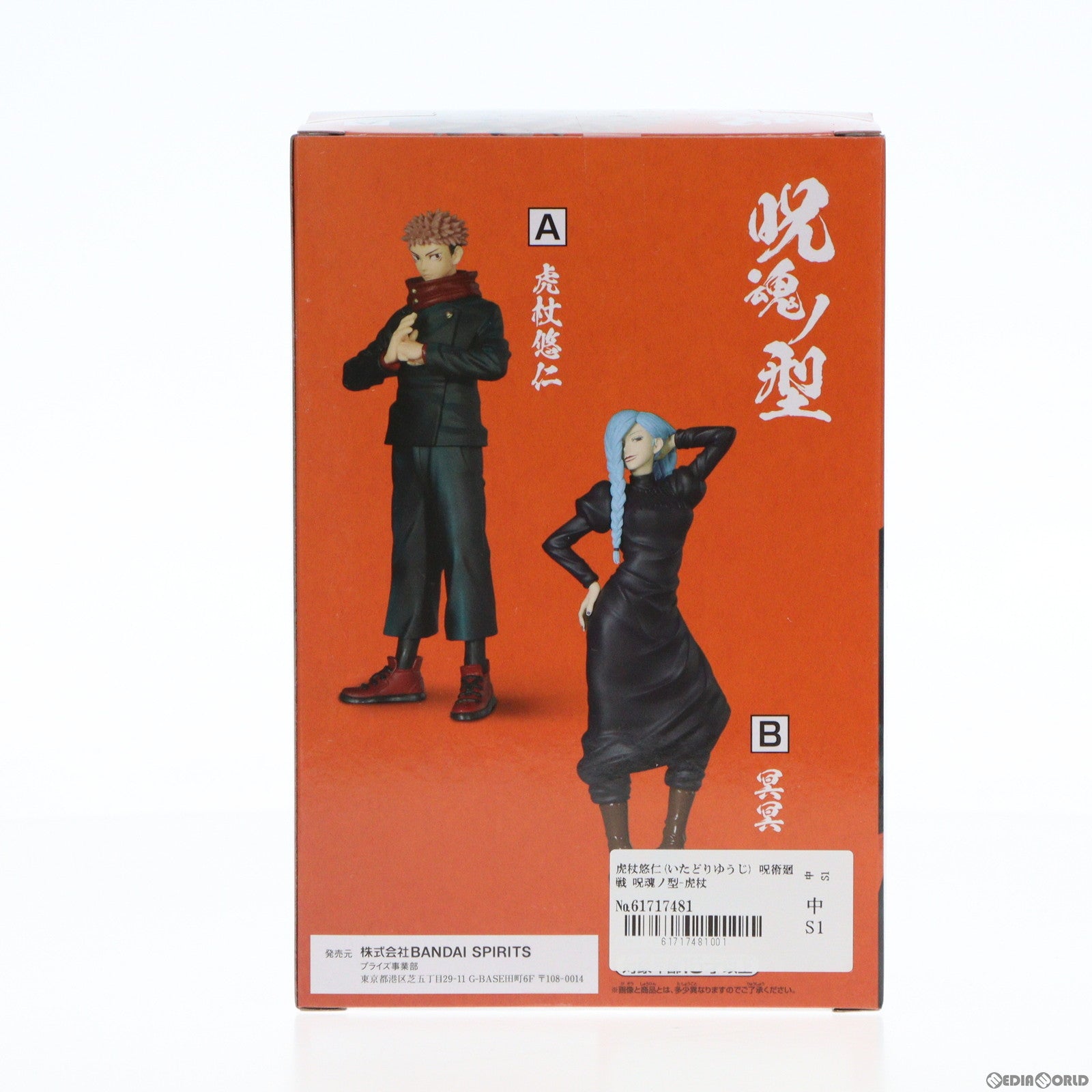 中古即納】[FIG]虎杖悠仁(いたどりゆうじ) 呪術廻戦 呪魂ノ型