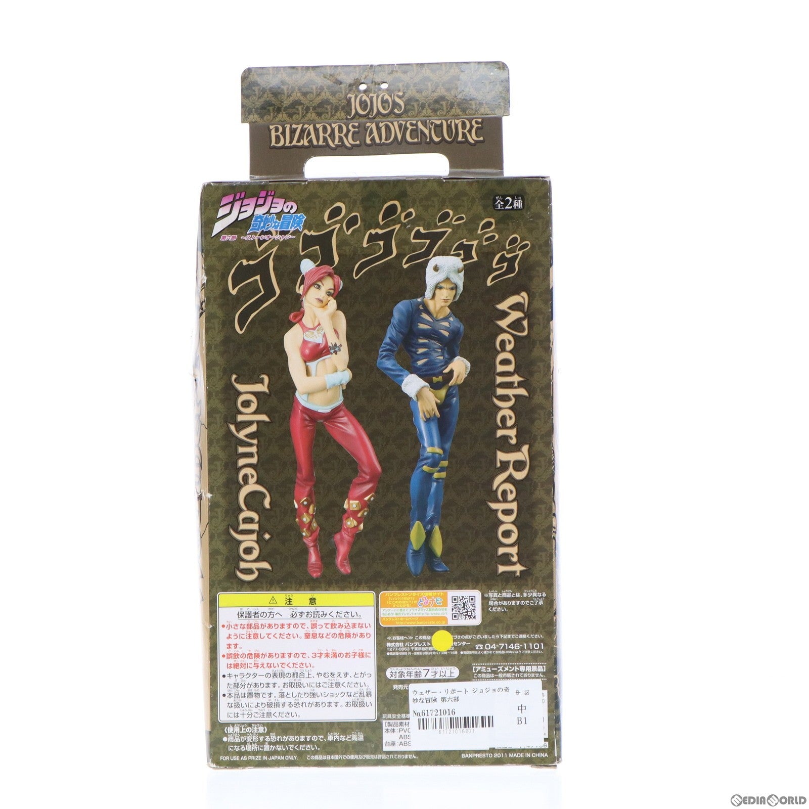 【中古即納】[FIG] ウェザー・リポート ジョジョの奇妙な冒険 第六部 ストーンオーシャン DXコレクションジョジョフィギュア vol.7 プライズ(47196) バンプレスト(19991231)