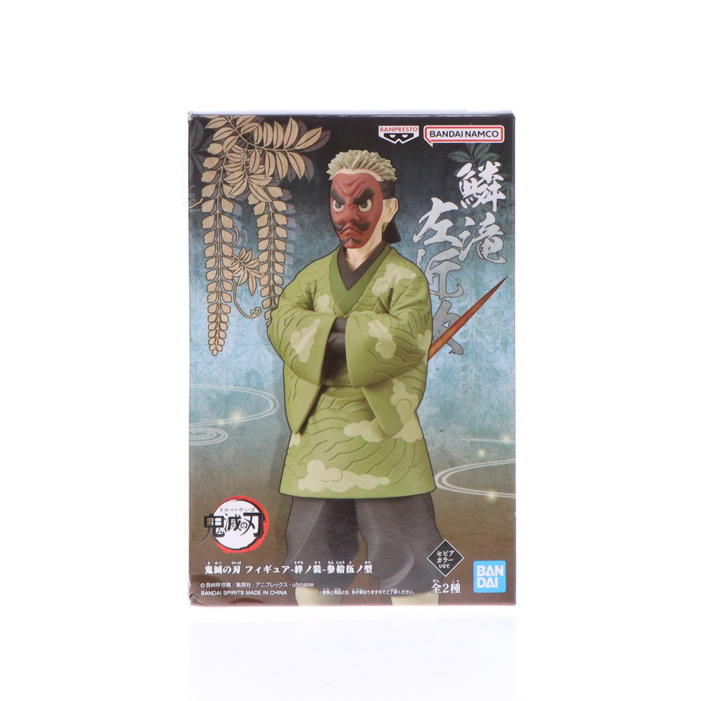 【中古即納】[FIG]鱗滝左近次(うろこだきさこんじ/セピアカラーver.) 鬼滅の刃 フィギュア-絆ノ装-参拾伍ノ型 プライズ(2635912) バンプレスト(20230520)