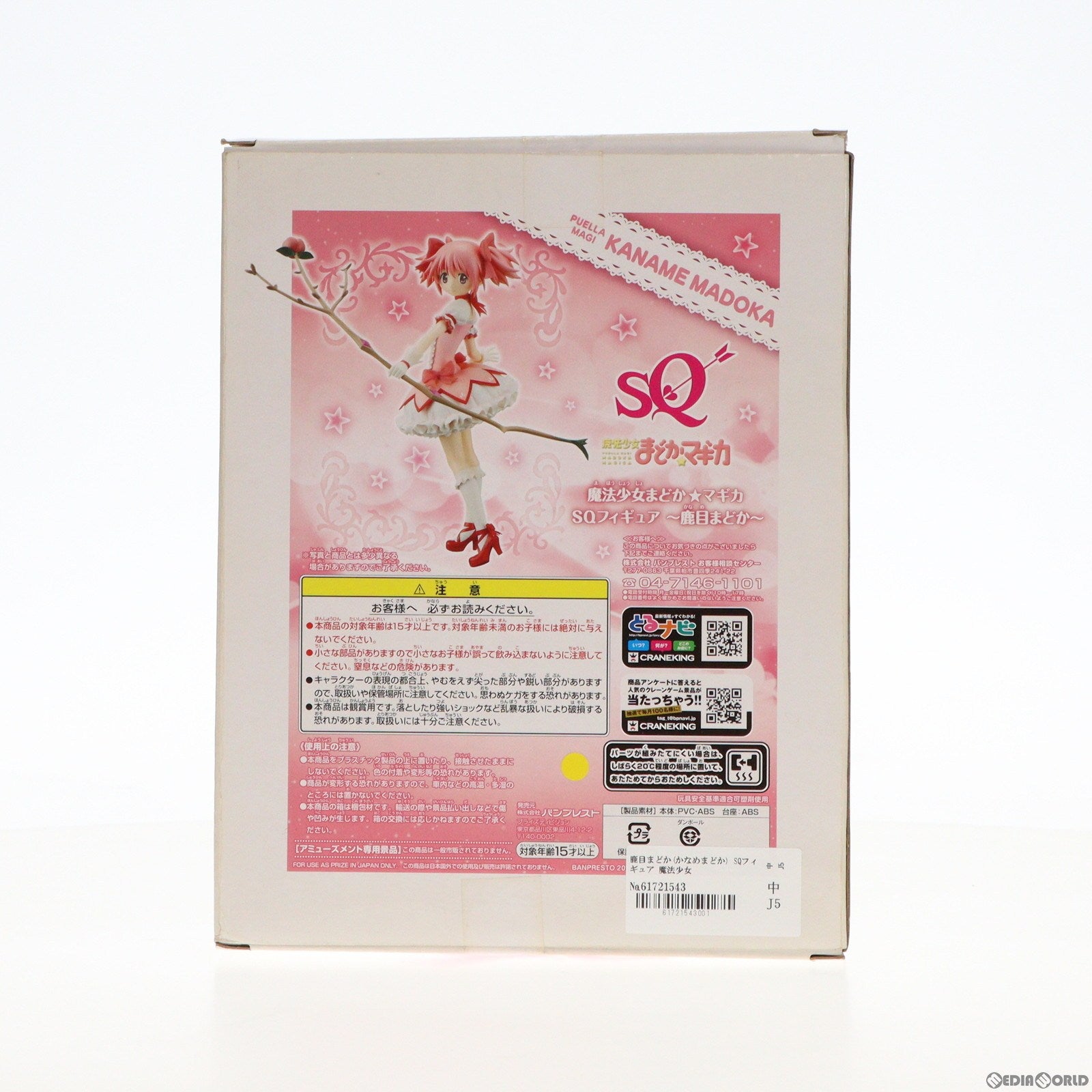 【中古即納】[FIG] 鹿目まどか(かなめまどか) SQフィギュア 魔法少女まどか☆マギカ プライズ(48203) バンプレスト(20121231)