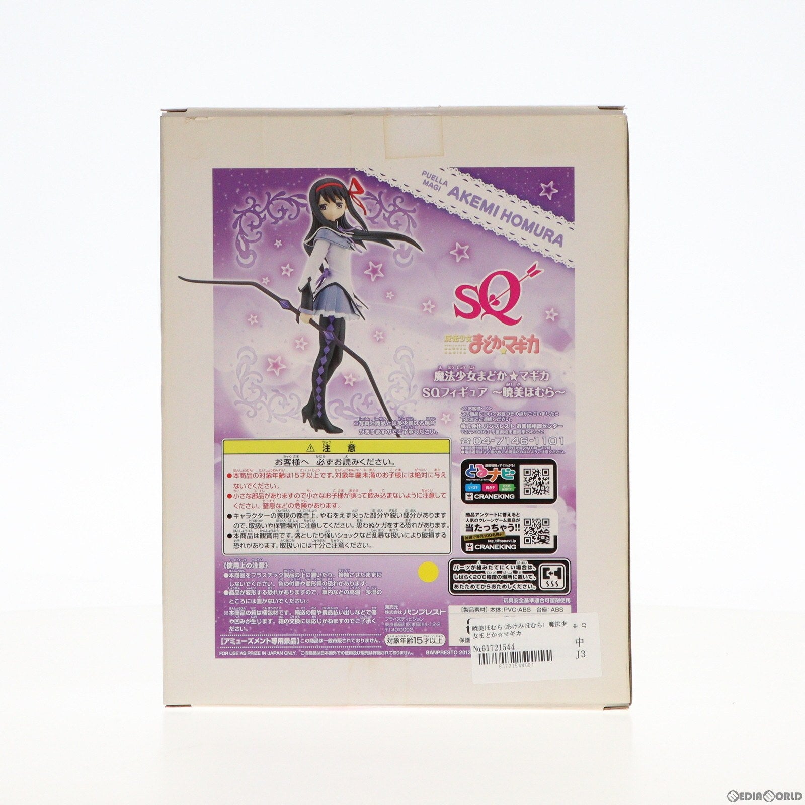 【中古即納】[FIG] 暁美ほむら(あけみほむら) 魔法少女まどか☆マギカ SQフィギュア〜暁美ほむら〜 プライズ(48438) バンプレスト(20130610)