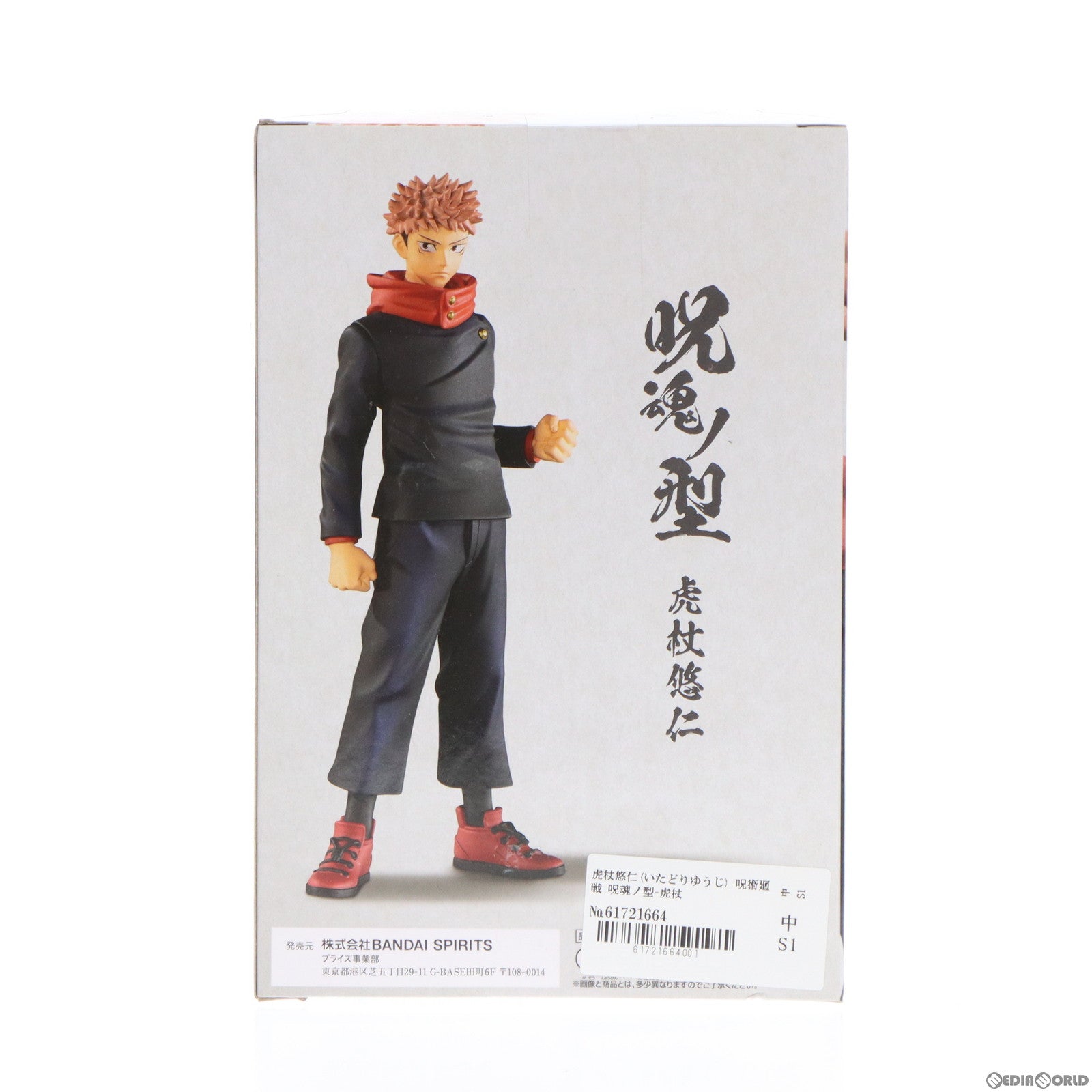 【中古即納】[FIG] 虎杖悠仁(いたどりゆうじ) 呪術廻戦 呪魂ノ型-虎杖悠仁- フィギュア プライズ(2578041) バンプレスト(20211223)