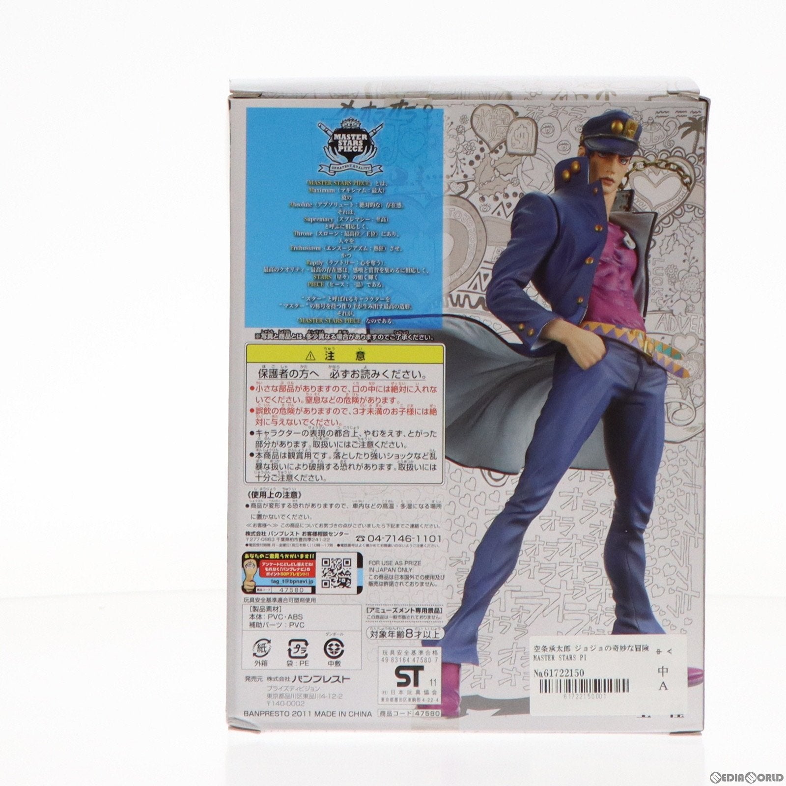 【中古即納】[FIG] 空条承太郎 ジョジョの奇妙な冒険 MASTER STARS PIECE フィギュア プライズ(47580) バンプレスト(20111220)