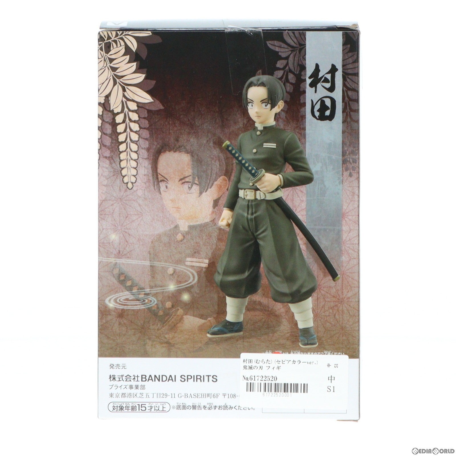 【中古即納】[FIG]村田(むらた)(セピアカラーver.) 鬼滅の刃 フィギュア-絆ノ装-弐拾玖ノ型 プライズ(2609804) バンプレスト(20230220)