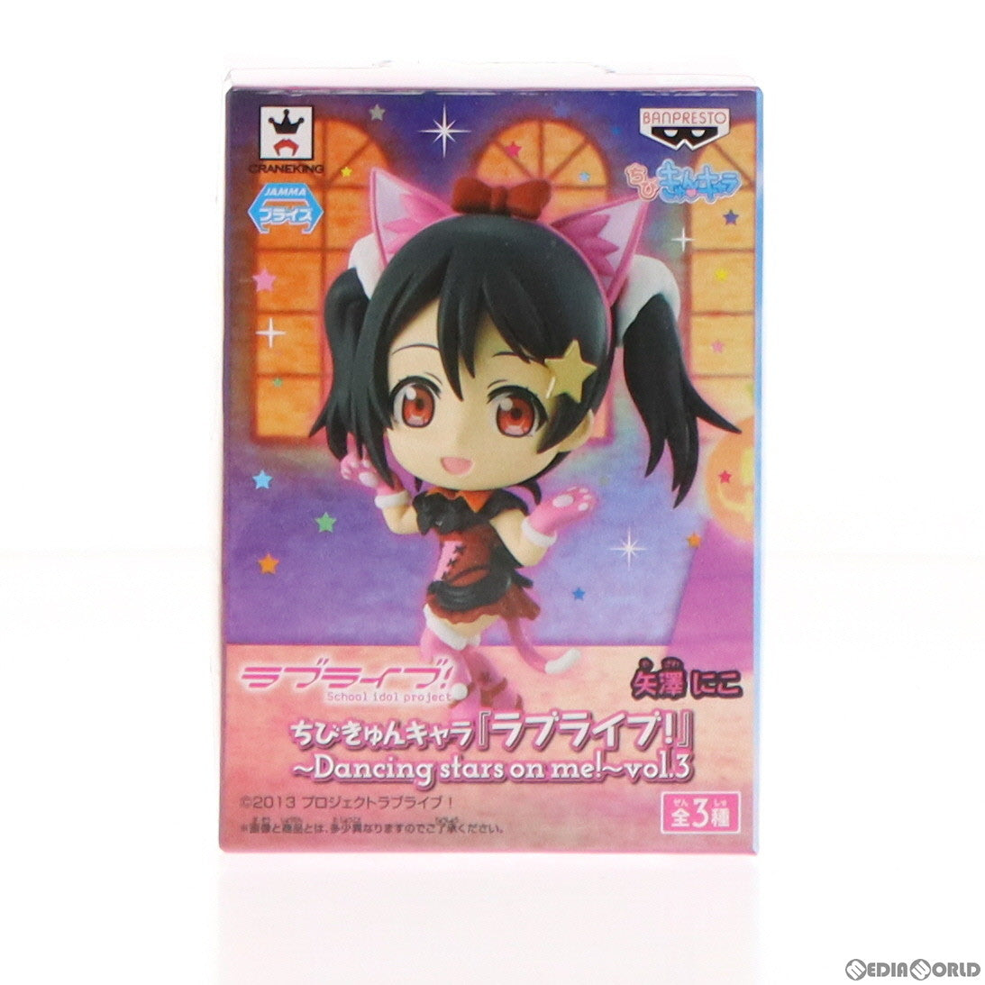 【中古即納】[FIG] 矢澤にこ(やざわにこ) ちびきゅんキャラ ラブライブ!〜Dancing stars on me!〜 vol.3 フィギュア プライズ(49530) バンプレスト(20150326)