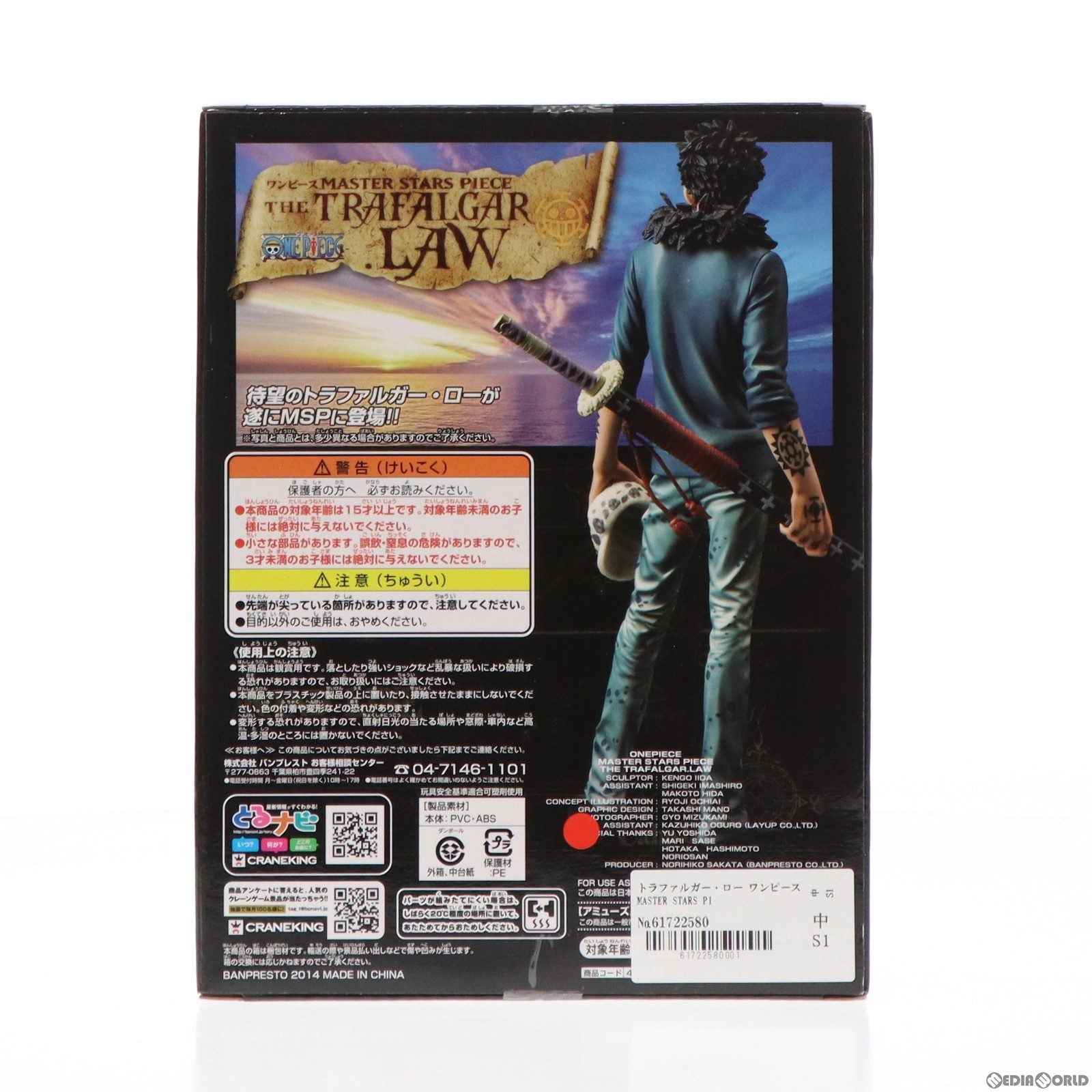 【中古即納】[FIG] トラファルガー・ロー ワンピース MASTER STARS PIECE THE TRAFALGAR.LAW ONE PIECE フィギュア プライズ(48881) バンプレスト(20140430)