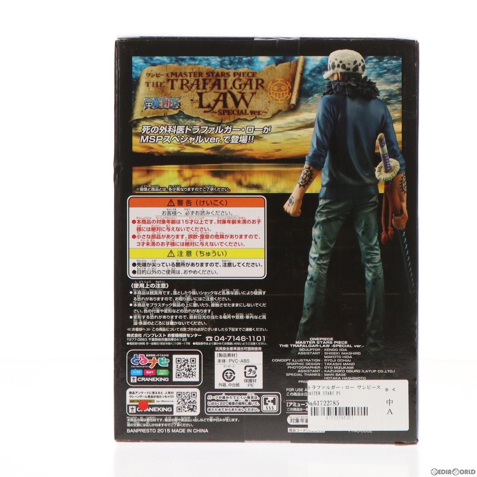 【中古即納】[FIG] トラファルガー・ロー ワンピース MASTER STARS PIECE THE TRAFALGAR・LAW〜SPECIALver.〜 ONE PIECE フィギュア プライズ(49946) バンプレスト(20151119)