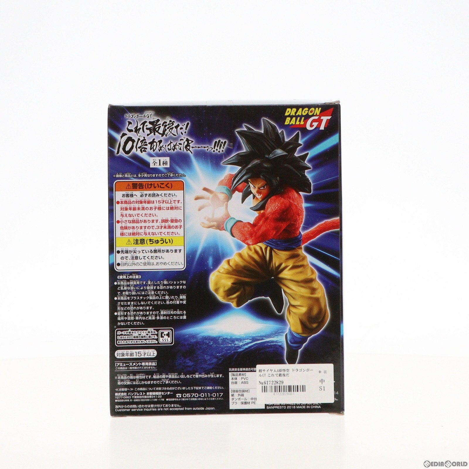 【中古即納】[FIG]超サイヤ人4孫悟空 ドラゴンボールGT これで最後だ!10倍かめはめ波ーーーっ!!!! フィギュア プライズ(38843) バンプレスト(20181120)