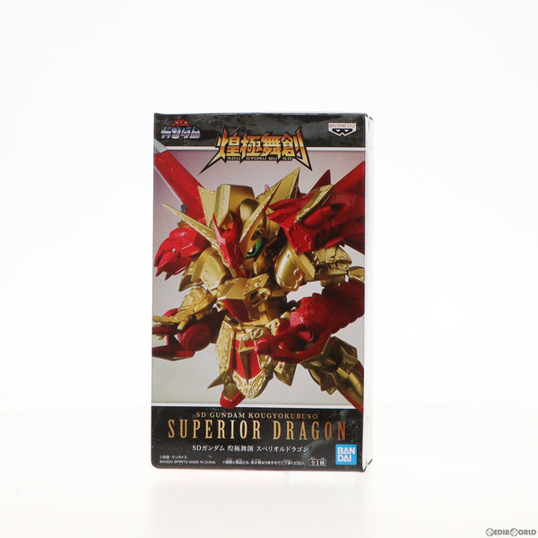 中古即納】[FIG]煌極舞創 スペリオルドラゴン SDガンダム フィギュア プライズ(82464) バンプレスト