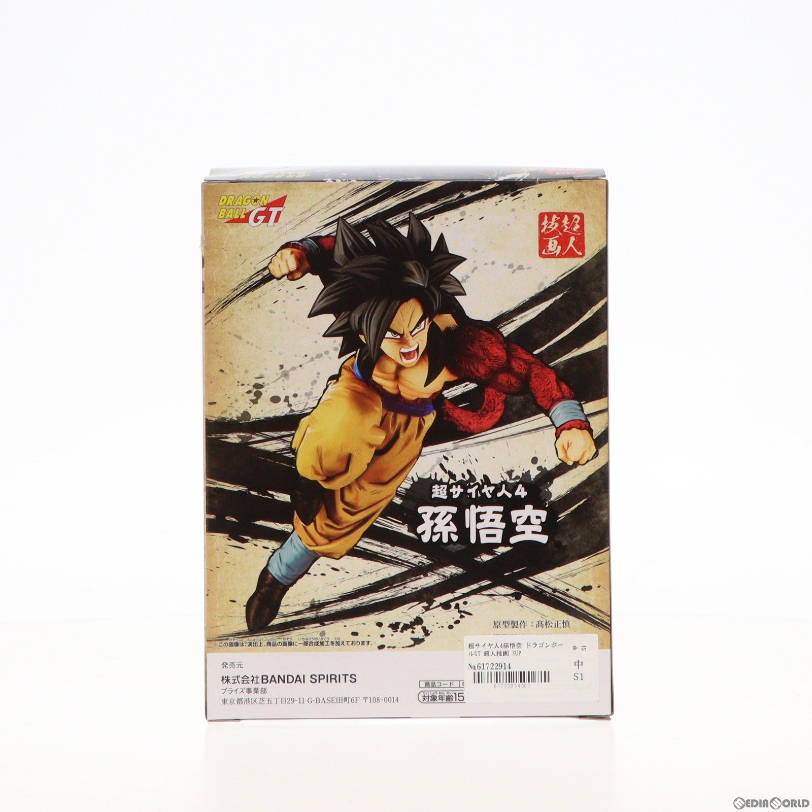 【中古即納】[FIG]超サイヤ人4孫悟空 ドラゴンボールGT 超人技画 SUPER SAIYAN4 SON GOKU フィギュア プライズ バンプレスト(20200831)