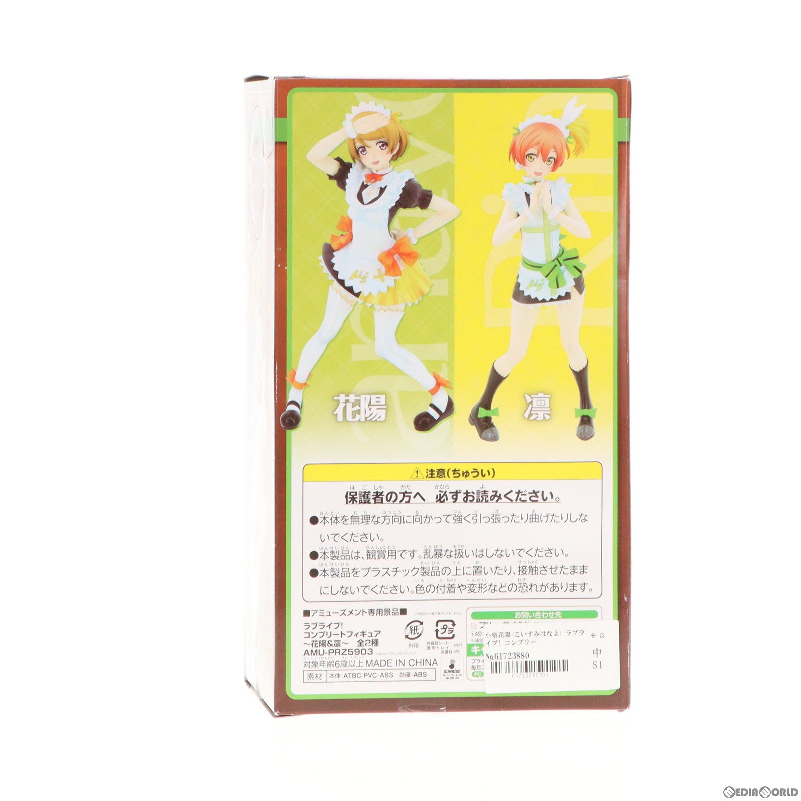 【中古即納】[FIG] 小泉花陽(こいずみはなよ) ラブライブ! コンプリートフィギュア〜花陽 凜〜 プライズ(AMU-PRZ5903) フリュー(20140920)