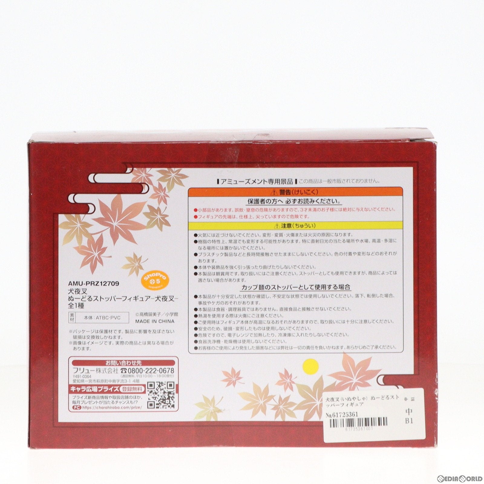 【中古即納】[FIG] 犬夜叉(いぬやしゃ) ぬーどるストッパーフィギュア プライズ(AMU-PRZ11187/AMU-PRZ12709) フリュー(20200820)