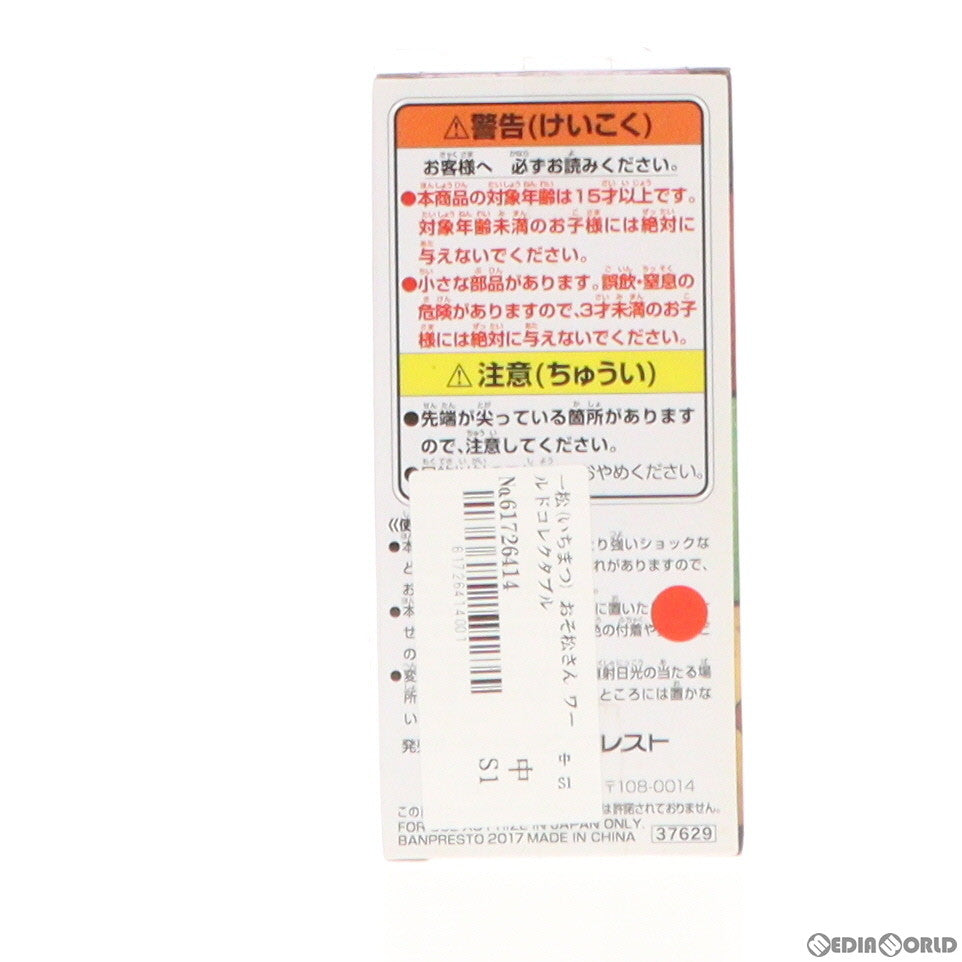 【中古即納】[FIG] 一松(いちまつ) おそ松さん ワールドコレクタブルフィギュア-押忍松-白ランver. プライズ(37629) (20170822)