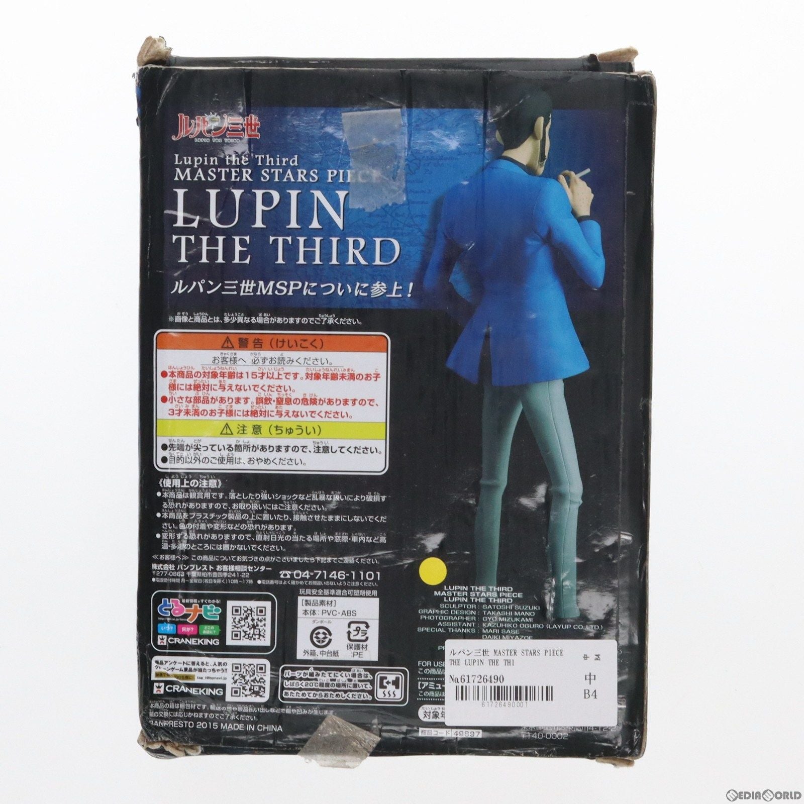 【中古即納】[FIG] ルパン三世 MASTER STARS PIECE THE LUPIN THE THIRD フィギュア プライズ(49897) バンプレスト(20151022)