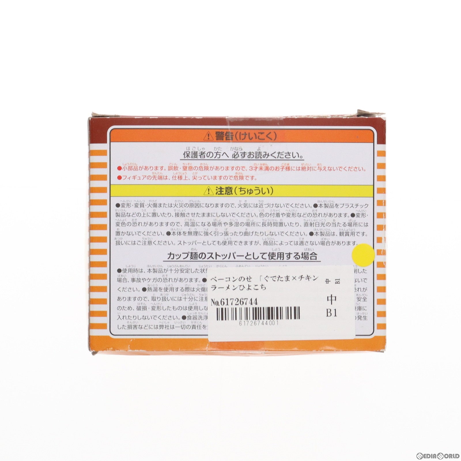 【中古即納】[FIG] ベーコンのせ ぐでたま×チキンラーメンひよこちゃん ぬーどるストッパーぷち フィギュア プライズ(AMU-PRZ10796) フリュー(20191231)
