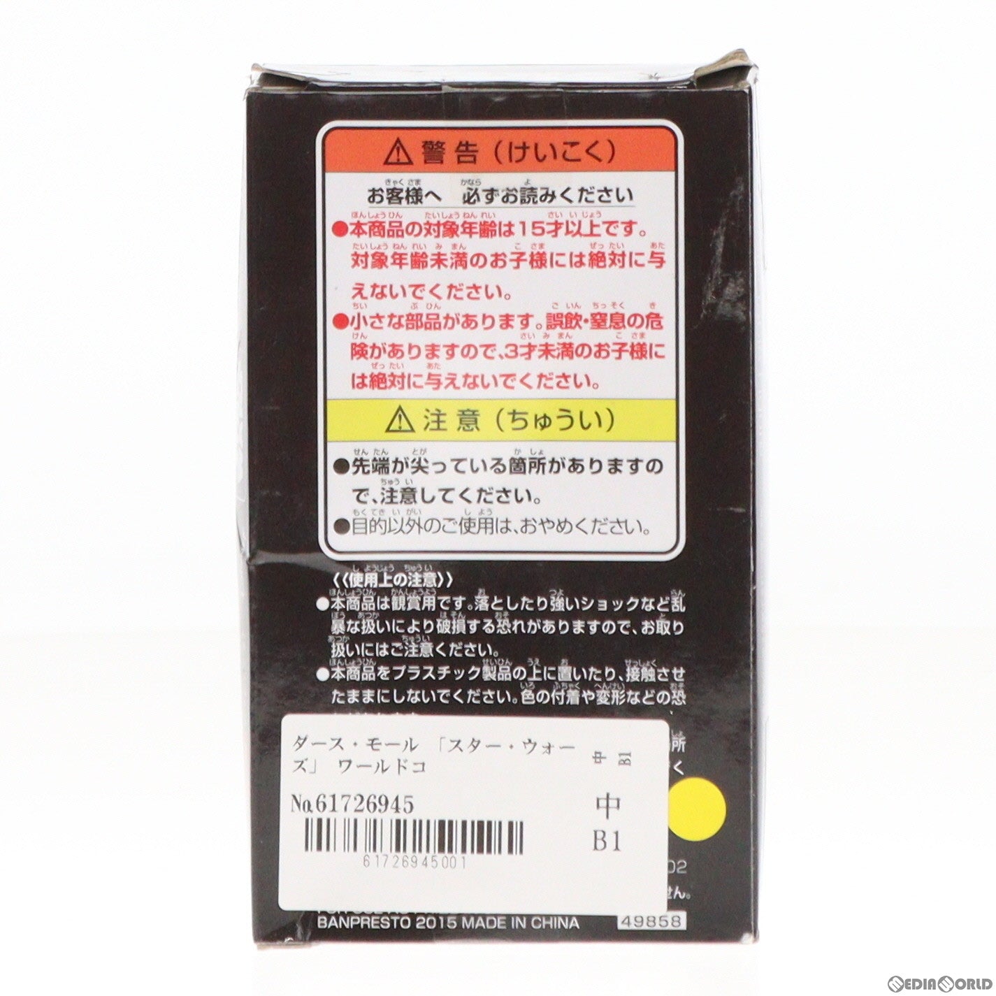 【中古即納】[FIG] ダース・モール スター・ウォーズ ワールドコレクタブルフィギュア STAR WARS プライズ(49858) バンプレスト(20150820)
