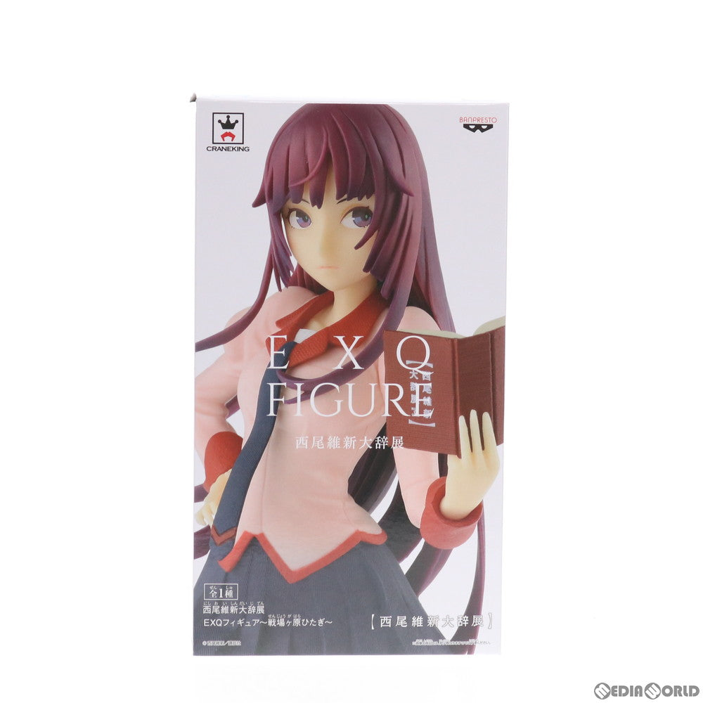 【中古即納】[FIG] 戦場ヶ原ひたぎ(せんじょうがはらひたぎ) 西尾維新大辞展 EXQフィギュア〜戦場ヶ原ひたぎ〜 物語シリーズ プライズ(38620) バンプレスト(20180828)