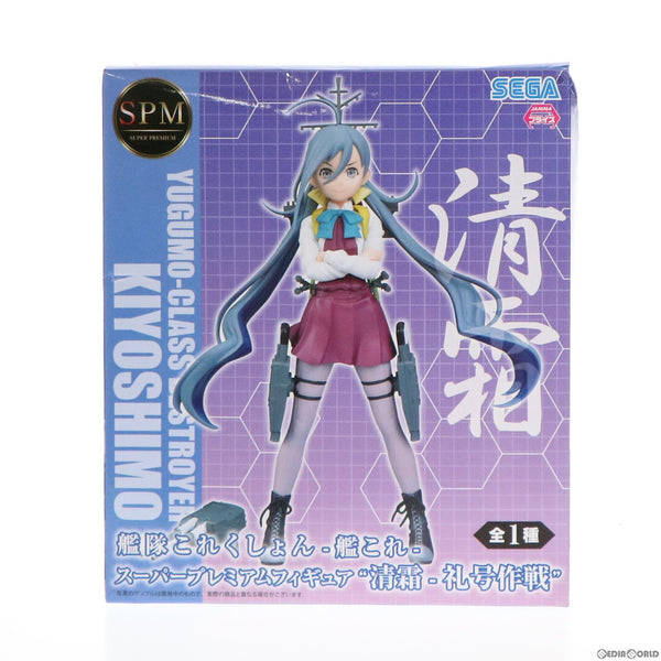 【中古即納】[FIG]清霜(きよしも) 艦隊これくしょん -艦これ- スーパープレミアムフィギュア 清霜-礼号作戦 プライズ(1020396)  セガ(20170831)