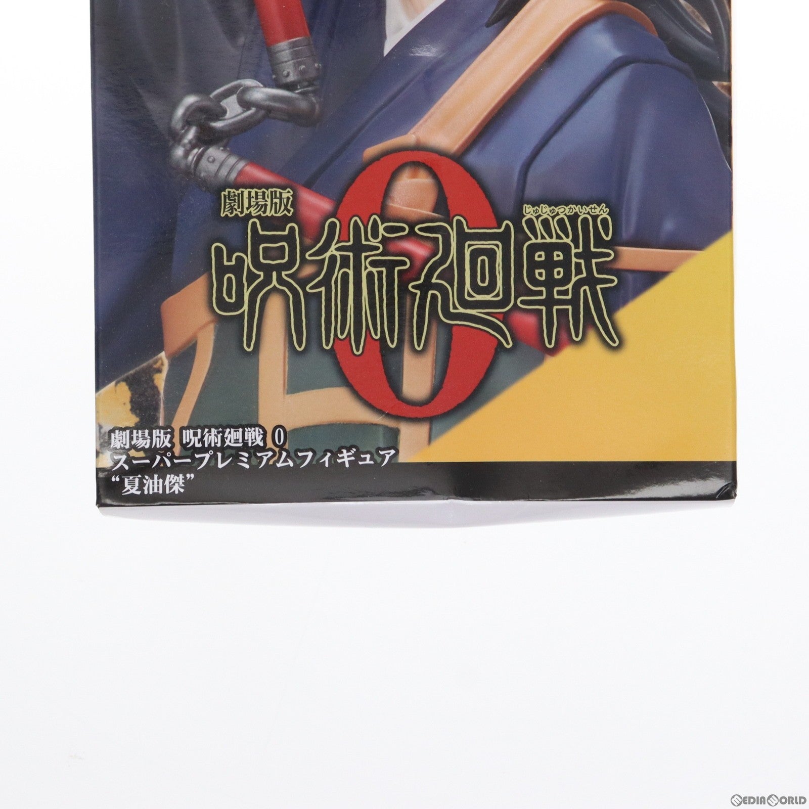 【中古即納】[FIG] 夏油傑(げとうすぐる) 劇場版 呪術廻戦 0 スーパープレミアムフィギュア プライズ(1057829) セガ(20220228)