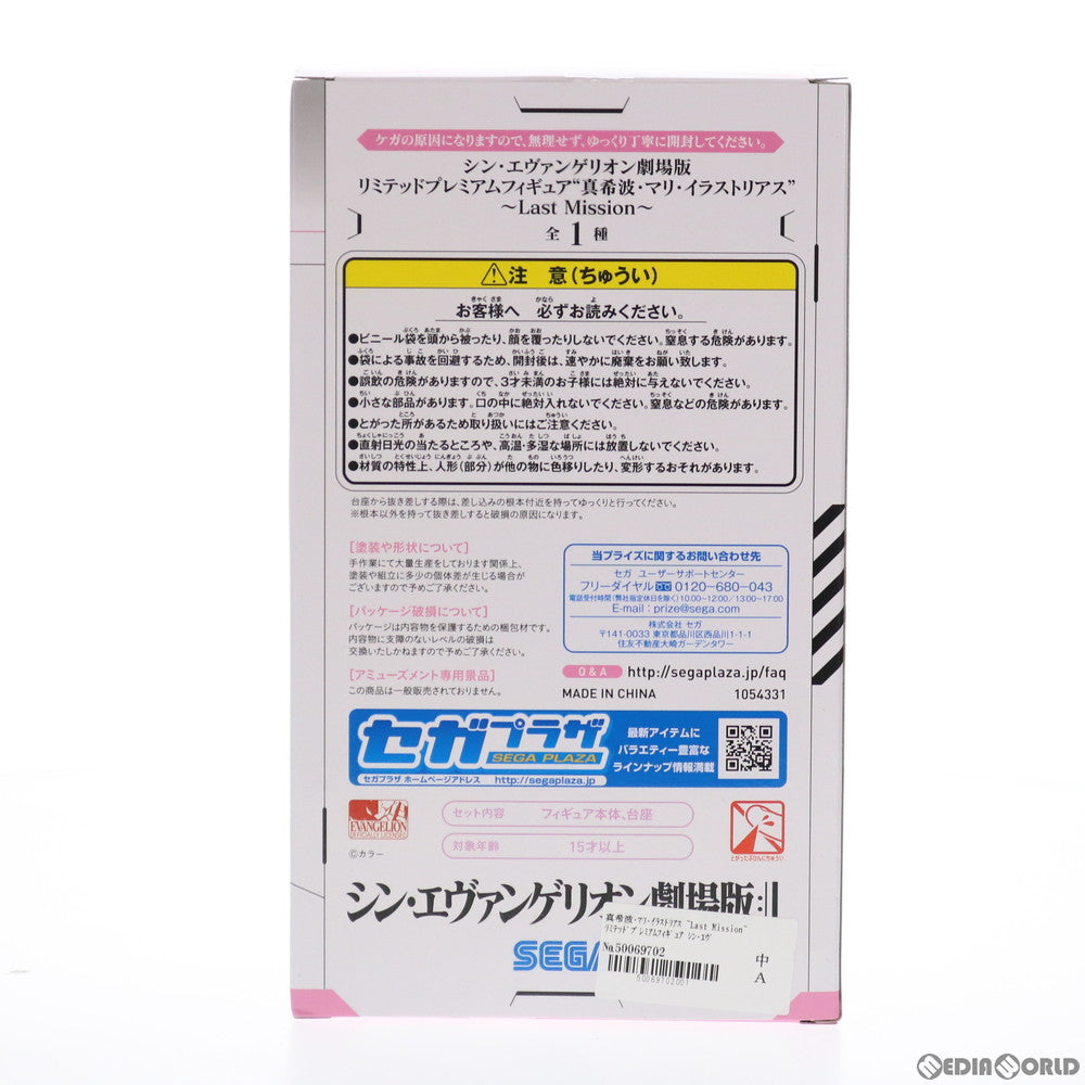 【中古即納】[FIG] 真希波・マリ・イラストリアス 〜Last Mission〜 リミテッドプレミアムフィギュア シン・エヴァンゲリオン劇場版 リミテッドプレミアムフィギュア プライズ(1054331) セガ(20210930)