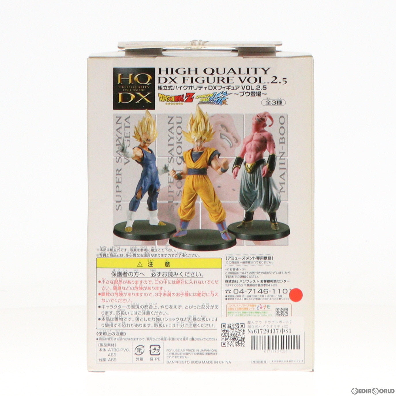 【中古即納】[FIG]魔人ブウ ドラゴンボールZ 組立式ハイクオリティDXフィギュア VOL.2.5 プライズ バンプレスト(19991231)
