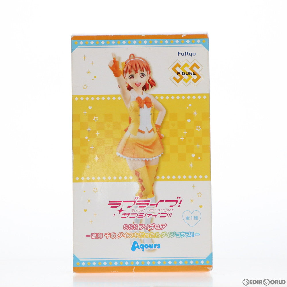 【中古即納】[FIG] 高海千歌(たかみちか) SSSフィギュア-高海千歌 ダイスキだったらダイジョウブ!- ラブライブ!サンシャイン!! プライズ(AMU-PRZ8457) フリュー(20170731)