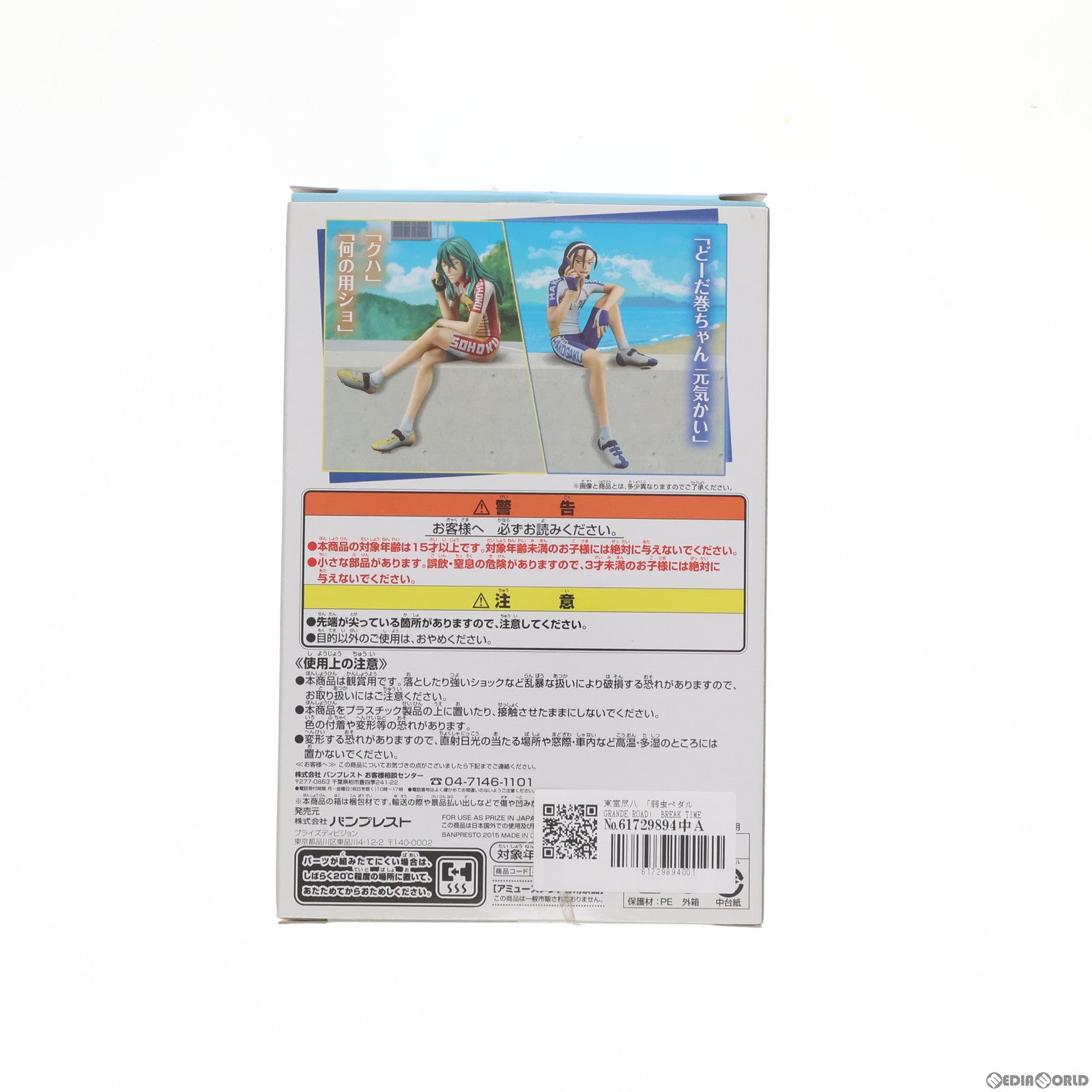 【中古即納】[FIG]東堂尽八(とうどうじんぱち) 弱虫ペダル GRANDE ROAD BREAK TIME FIGURE～巻島・東堂～ フィギュア プライズ(49685) バンプレスト(20150623)