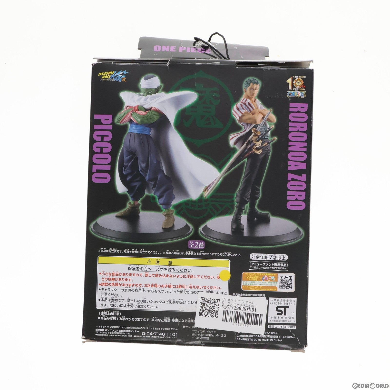 【中古即納】[FIG]ピッコロ ドラゴンボール改・ワンピース組立式DXフィギュア2 プライズ バンプレスト(19991231)