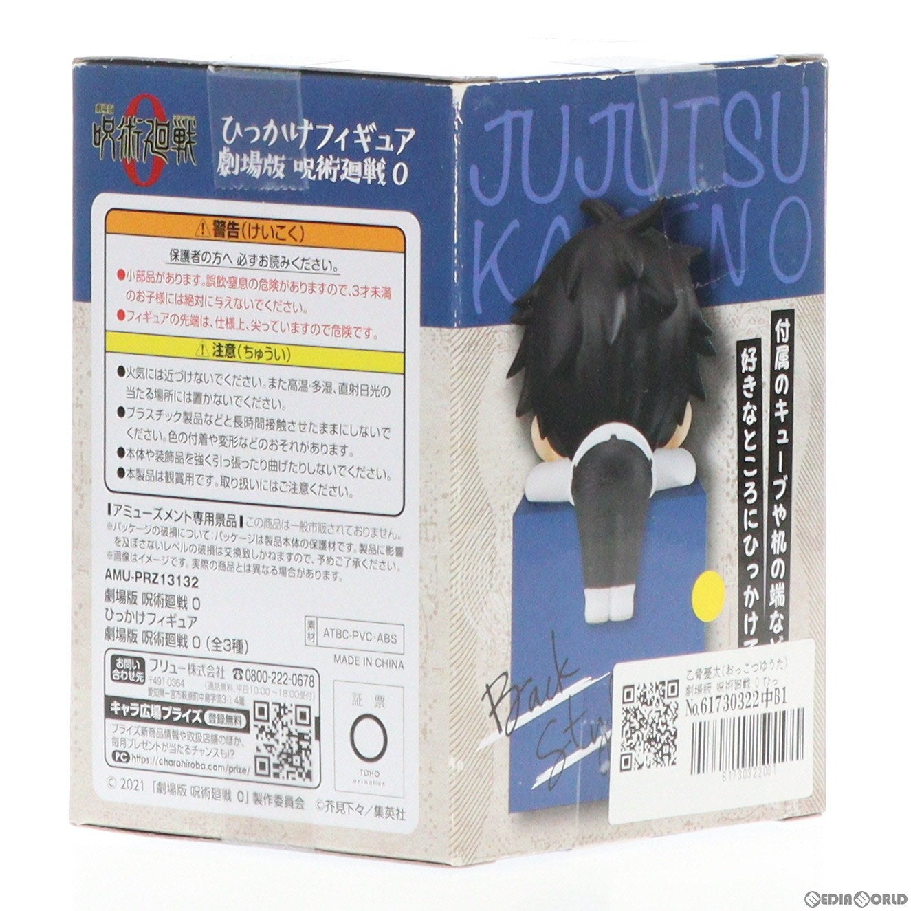 【中古即納】[FIG]乙骨憂太(おっこつゆうた) 劇場版 呪術廻戦 0 ひっかけフィギュア プライズ(AMU-PRZ13132) フリュー(20220131)