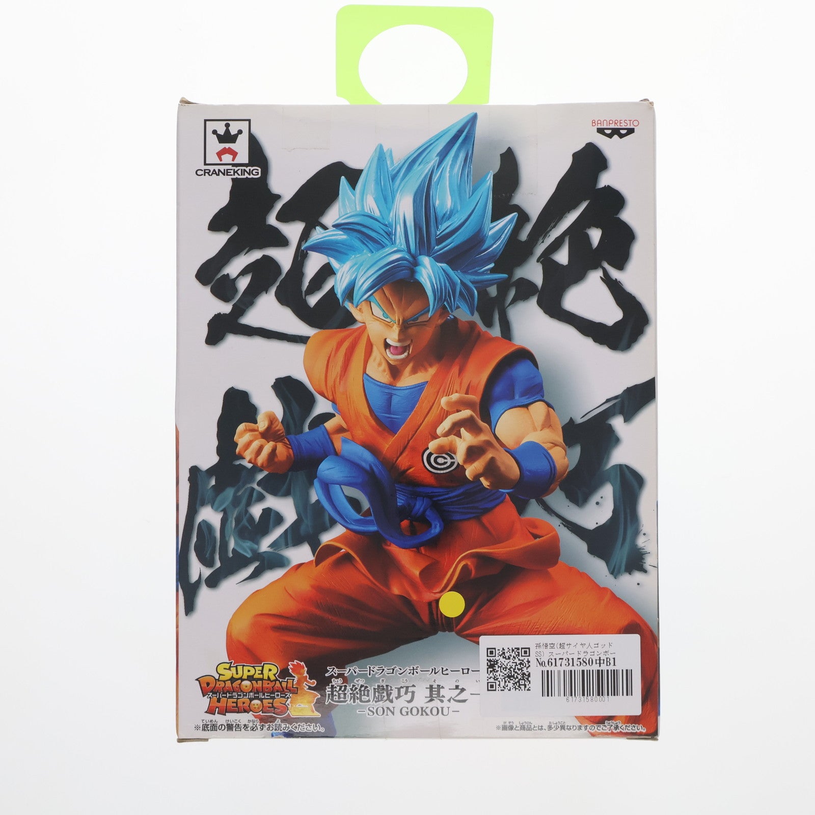 【中古即納】[FIG]孫悟空(超サイヤ人ゴッドSS) スーパードラゴンボールヒーローズ 超絶戯巧 其之一 フィギュア プライズ(38570) バンプレスト(20180813)