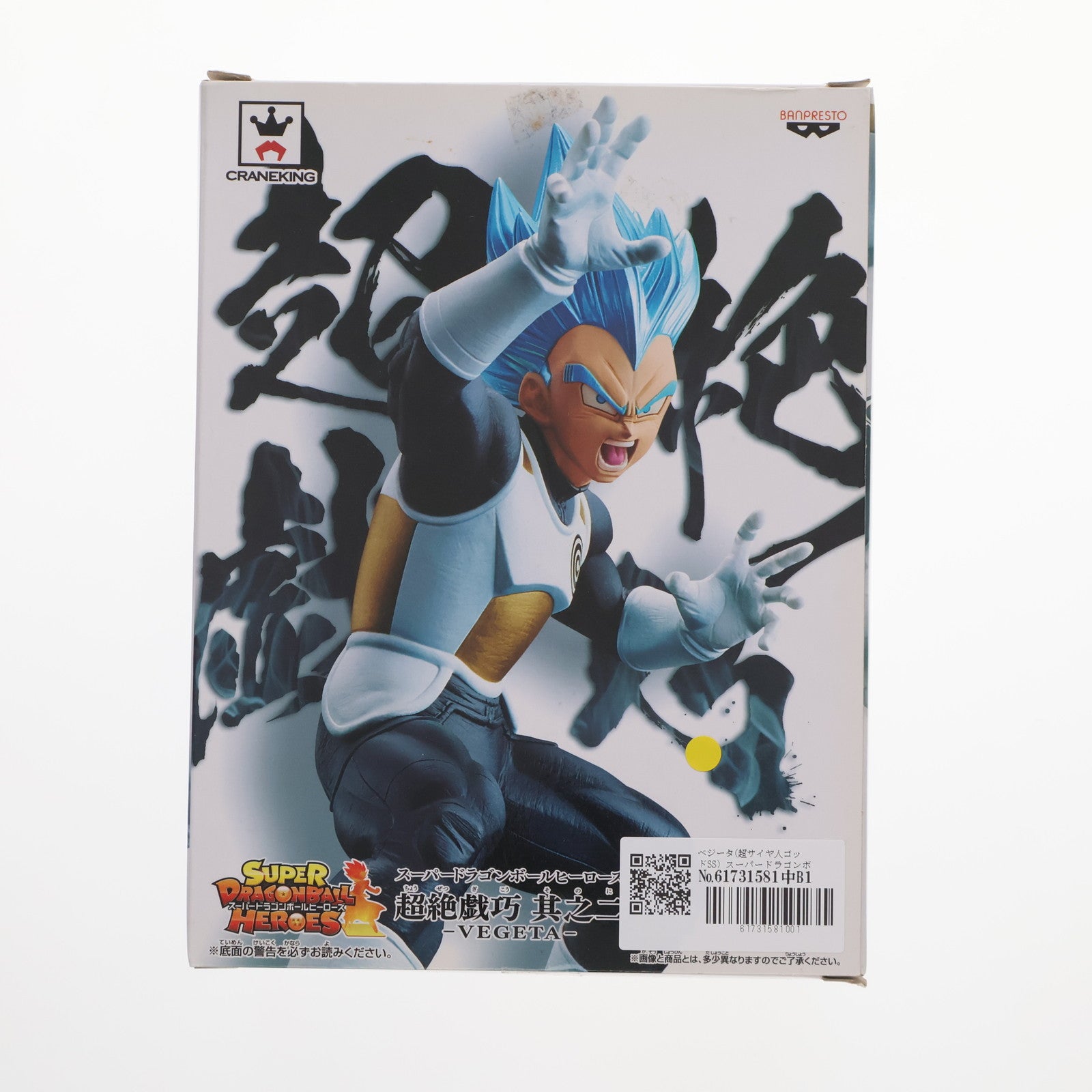 【中古即納】[FIG]ベジータ(超サイヤ人ゴッドSS) スーパードラゴンボールヒーローズ 超絶戯巧 其之二 フィギュア プライズ(38665) バンプレスト(20180930)