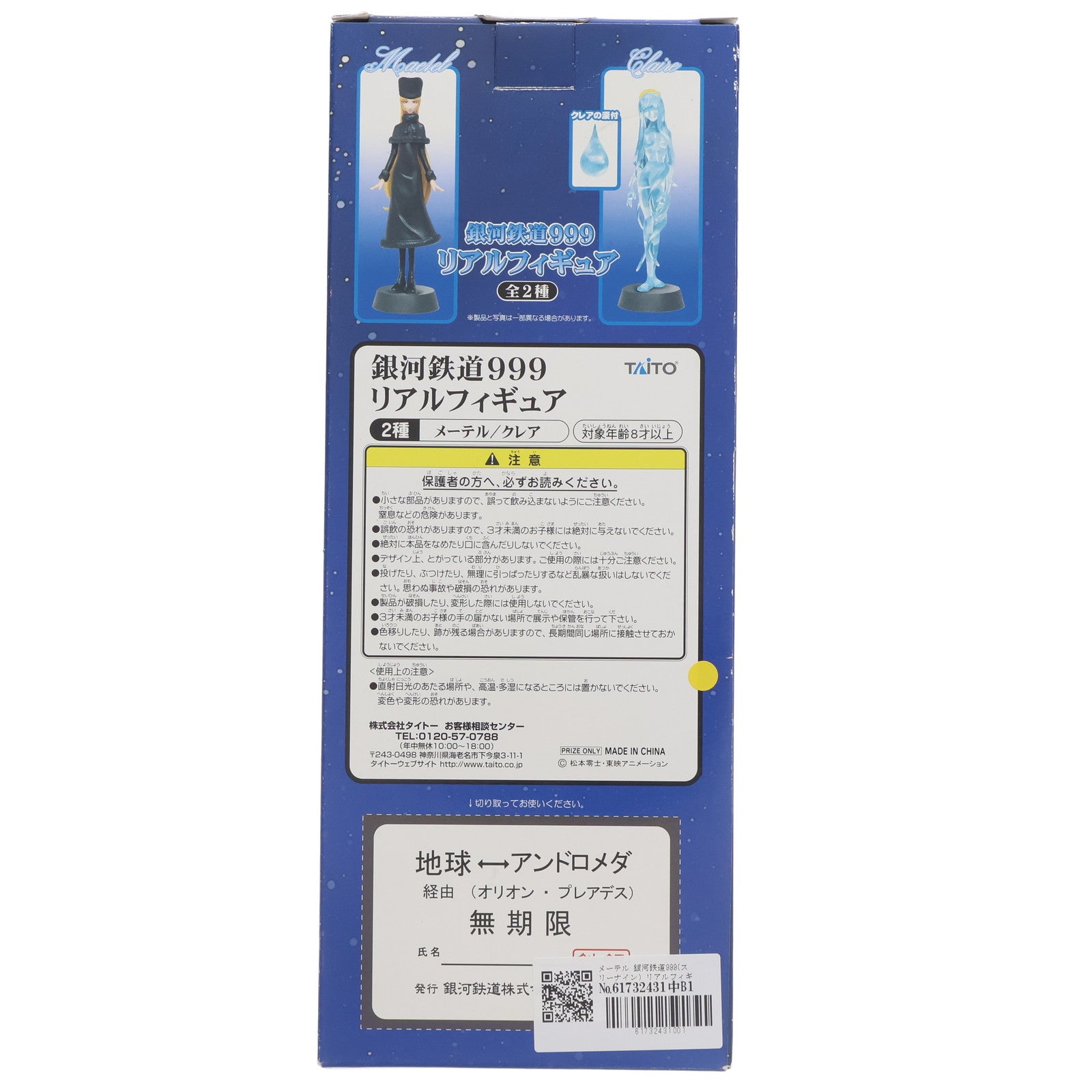 【中古即納】[FIG] メーテル 銀河鉄道999 リアルフィギュア プライズ タイトー(19991231)