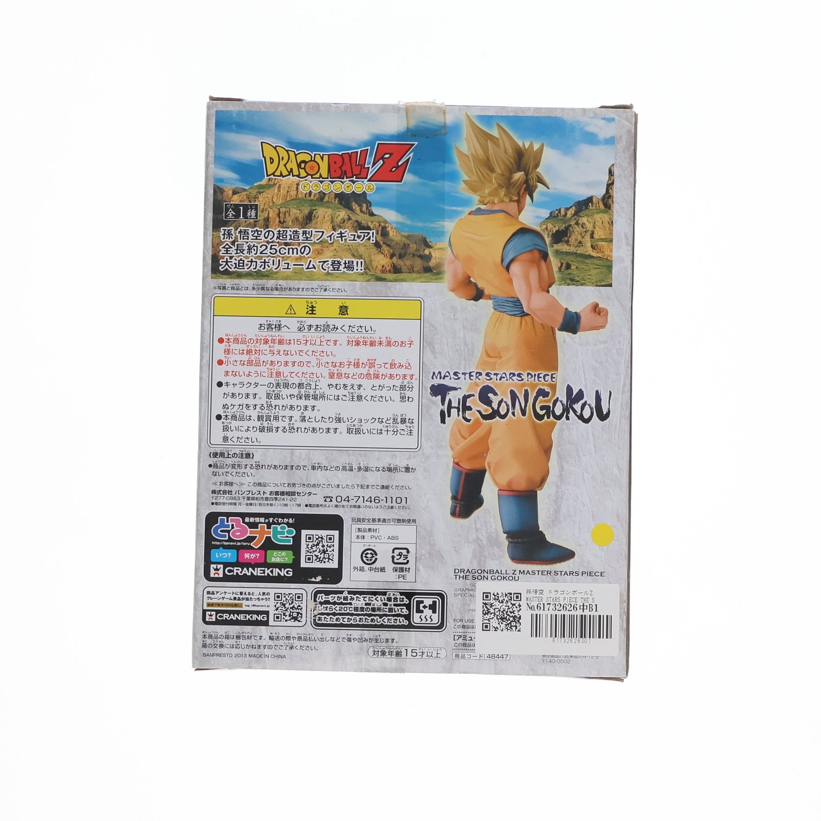 【中古即納】[FIG]孫悟空 ドラゴンボールZ MASTER STARS PIECE THE SON GOKOU フィギュア プライズ(48447) バンプレスト(20130630)