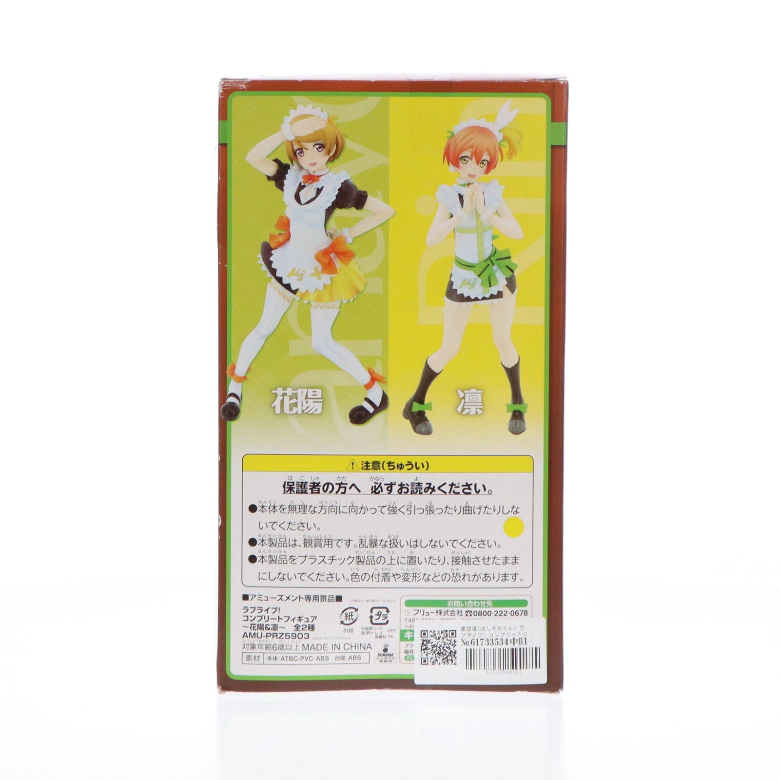 【中古即納】[FIG] 星空凛(ほしぞらりん) ラブライブ! コンプリートフィギュア〜花陽 凜〜 プライズ(AMU-PRZ5903) フリュー(20140920)