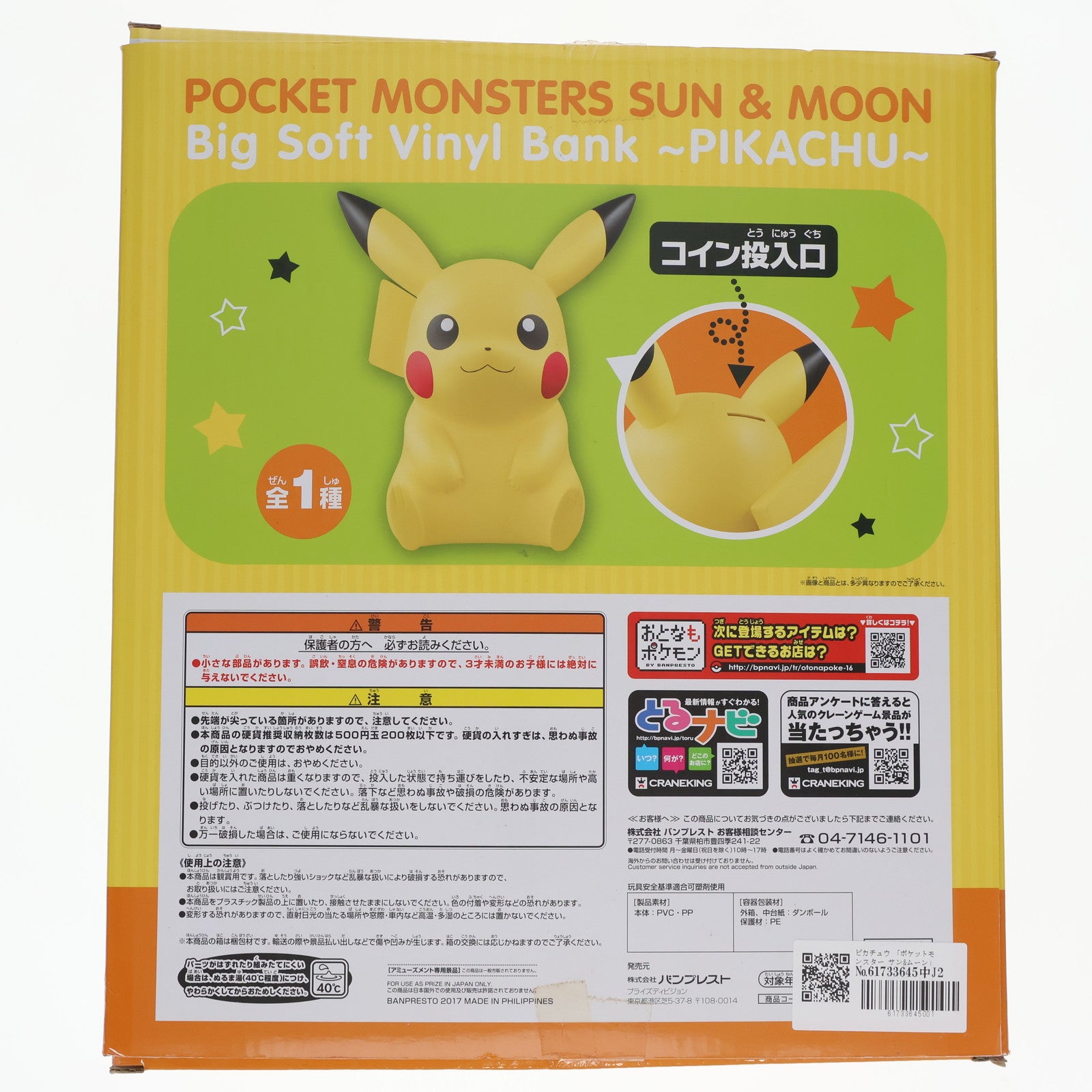 【中古即納】[SFT] ピカチュウ ポケットモンスター サン ムーン ビッグソフビバンク〜ピカチュウ〜 フィギュア プライズ(37793)  バンプレスト(20171019)