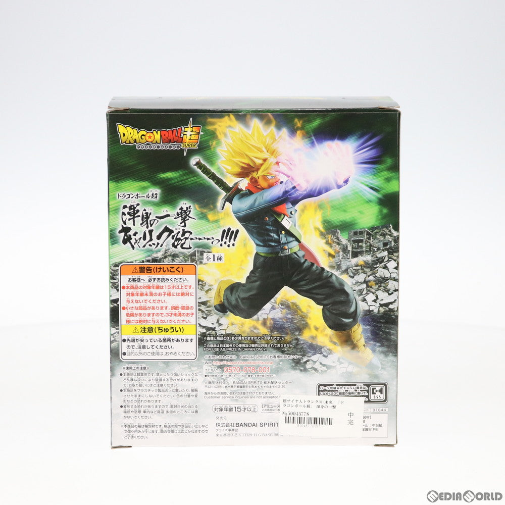 【中古即納】[FIG]超サイヤ人トランクス(未来) 渾身の一撃 ギャリック砲---っ!!!! ドラゴンボール超(スーパー) DRAGON BALL フィギュア プライズ(81844) バンプレスト(20200210)