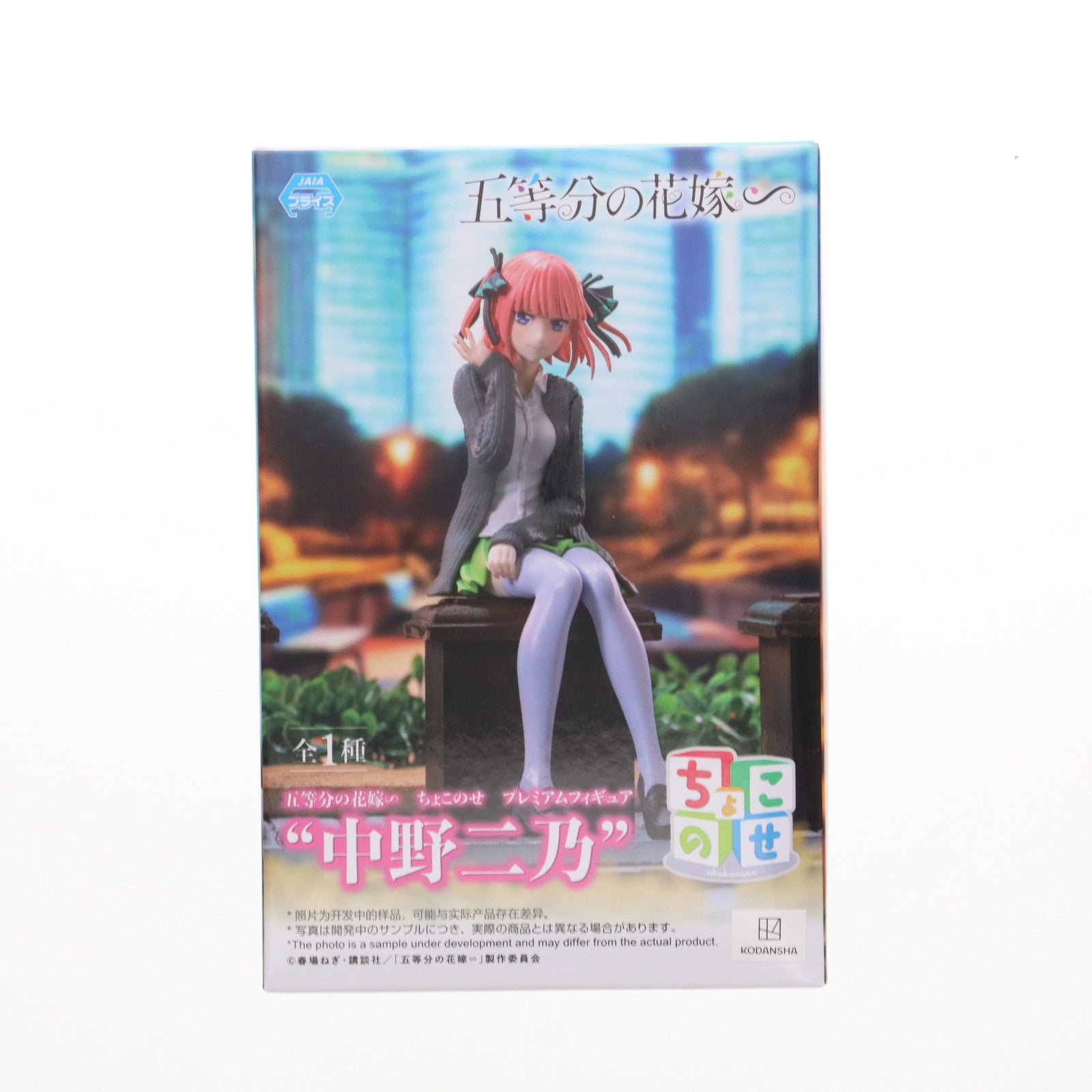 【中古即納】[FIG]中野二乃(なかのにの) 五等分の花嫁∽ ちょこのせプレミアムフィギュア『中野二乃』 プライズ(1111477) セガ(20240630)