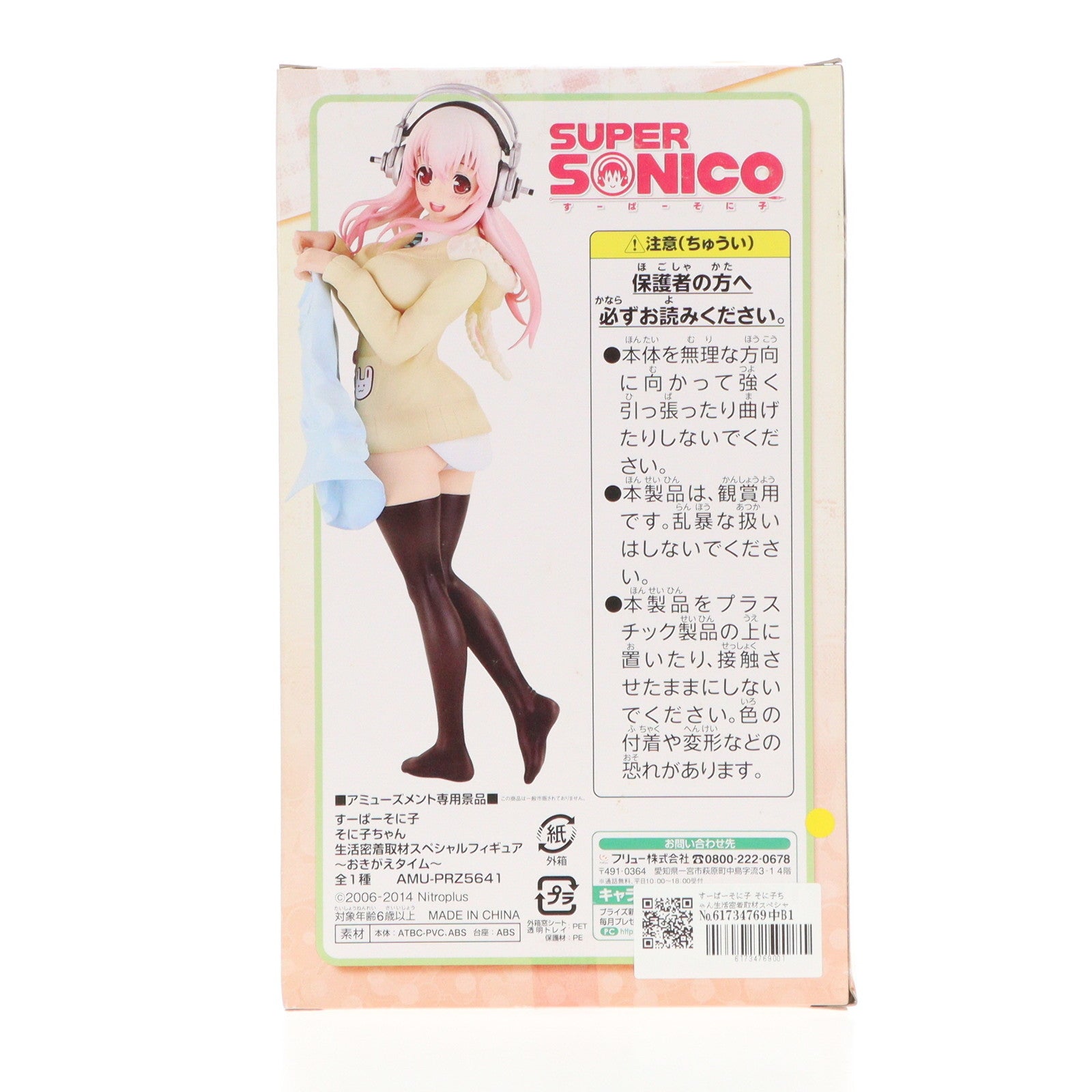【中古即納】[FIG] すーぱーそに子 そに子ちゃん生活密着取材スペシャルフィギュア〜おきがえタイム〜 プライズ(AMU-PRZ5641) フリュー(20140430)
