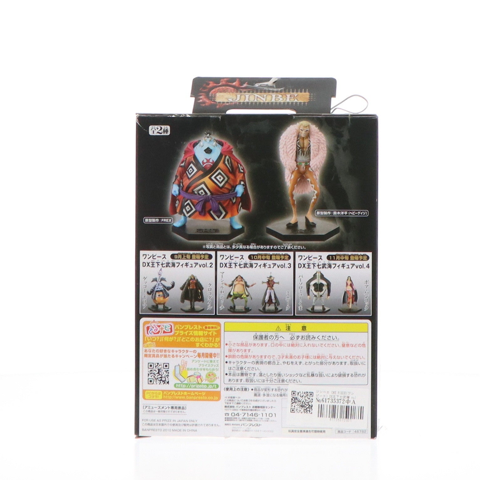 【中古即納】[FIG] ジンベエ ONE PIECE(ワンピース) DX王下七武海 vol.1 フィギュア プライズ(46782) バンプレスト(20101231)