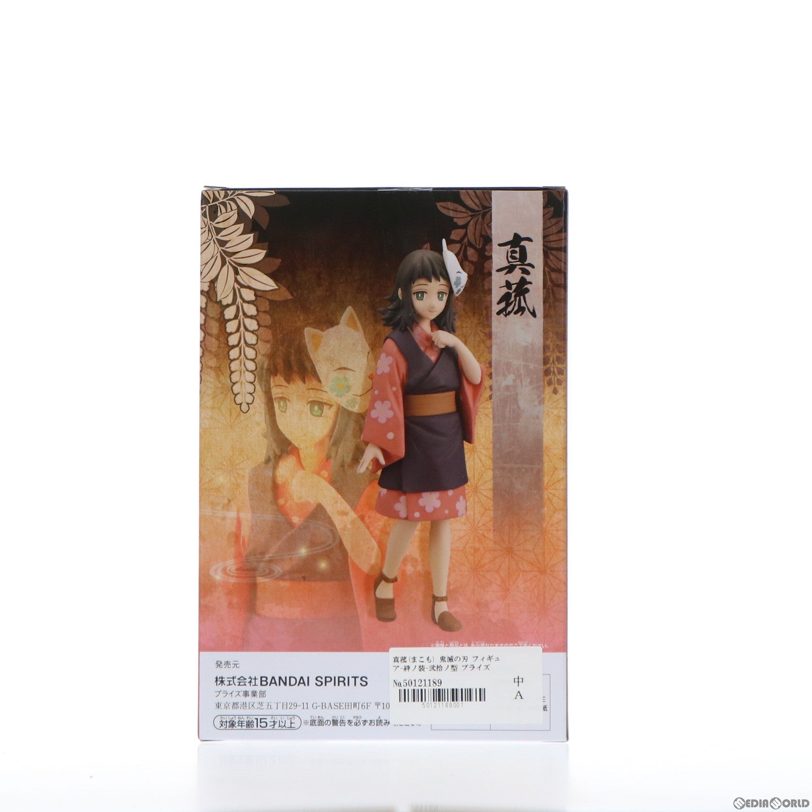 【中古即納】[FIG]真菰(まこも) 鬼滅の刃 フィギュア-絆ノ装-弐拾ノ型 プライズ(2560900) バンプレスト(20220131)