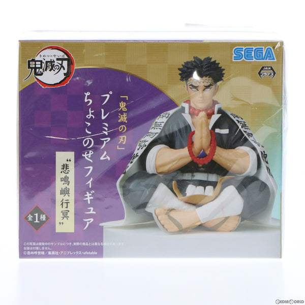 中古即納】[FIG]悲鳴嶼行冥(ひめじまぎょうめい) 鬼滅の刃 プレミアムちょこのせフィギュア プライズ(1056100) セガ