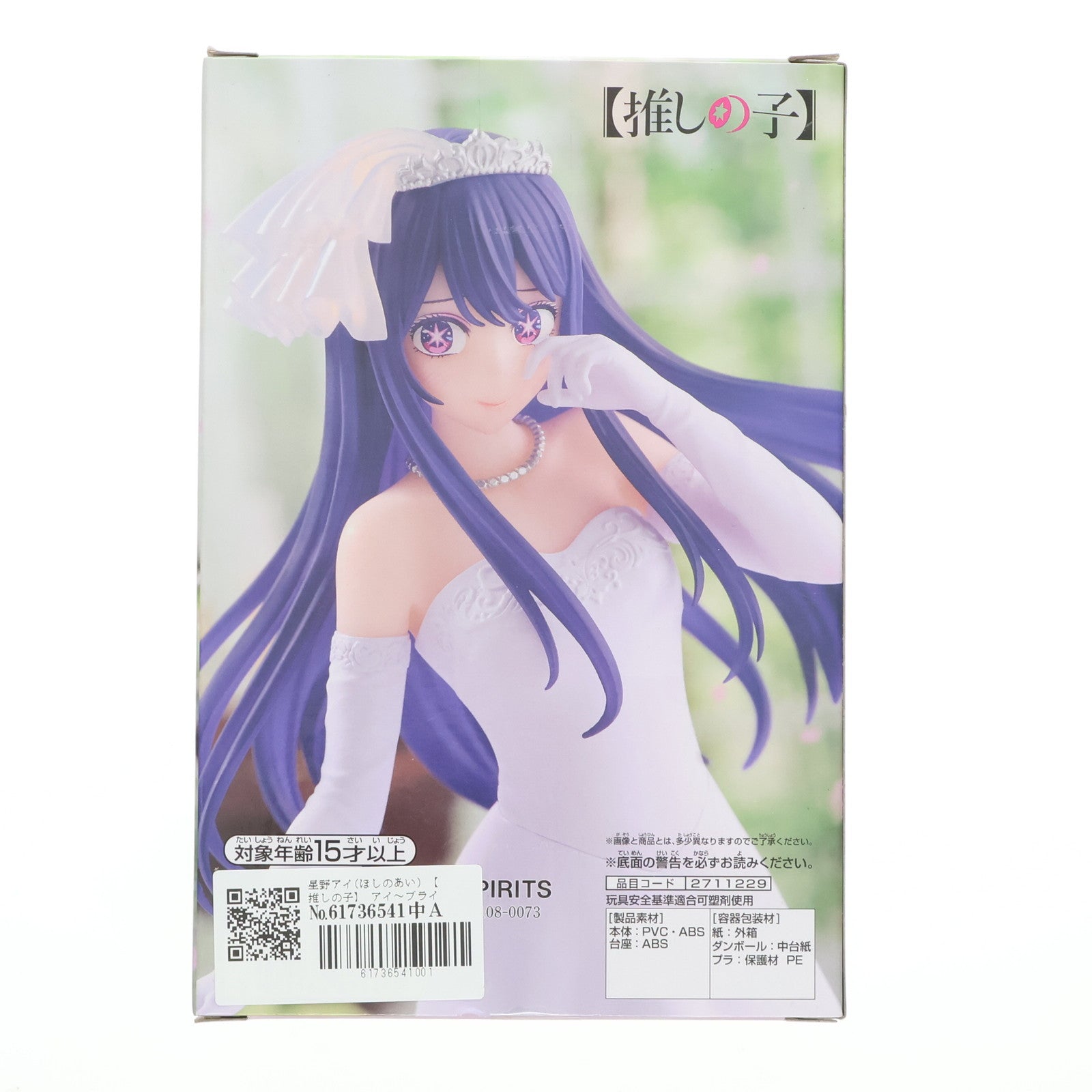 【中古即納】[FIG] 星野アイ(ほしのあい) 【推しの子】 アイ〜ブライダルドレス〜フィギュア プライズ(2711229) バンプレスト(20240716)